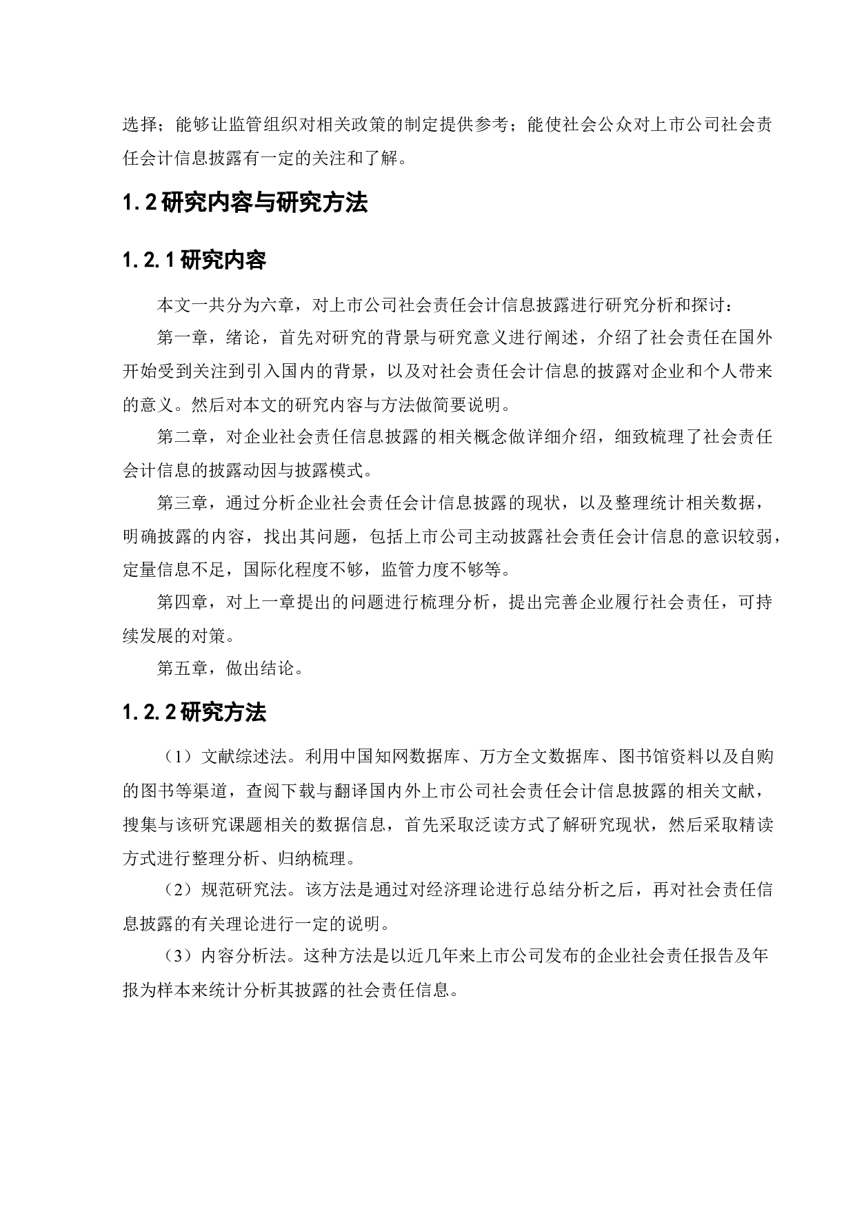 上市公司社会责任会计信息披露-15031字.docx 第7页