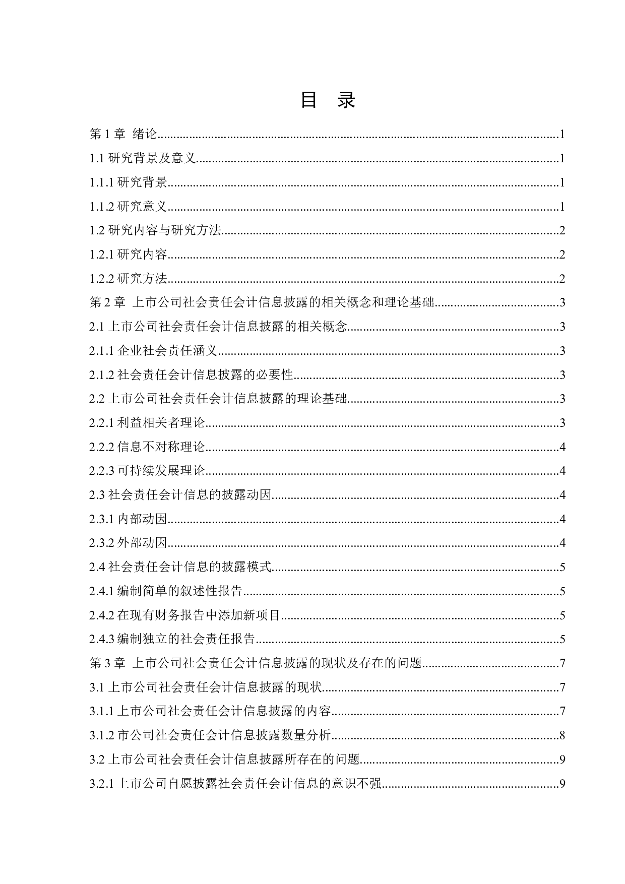 上市公司社会责任会计信息披露-15031字.docx 第4页