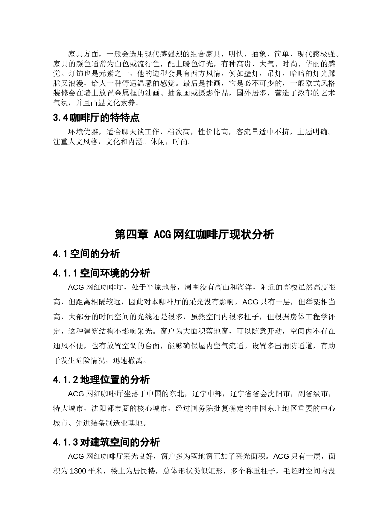 沈阳ACG网红咖啡厅餐饮空间设计-10672字.docx 第10页