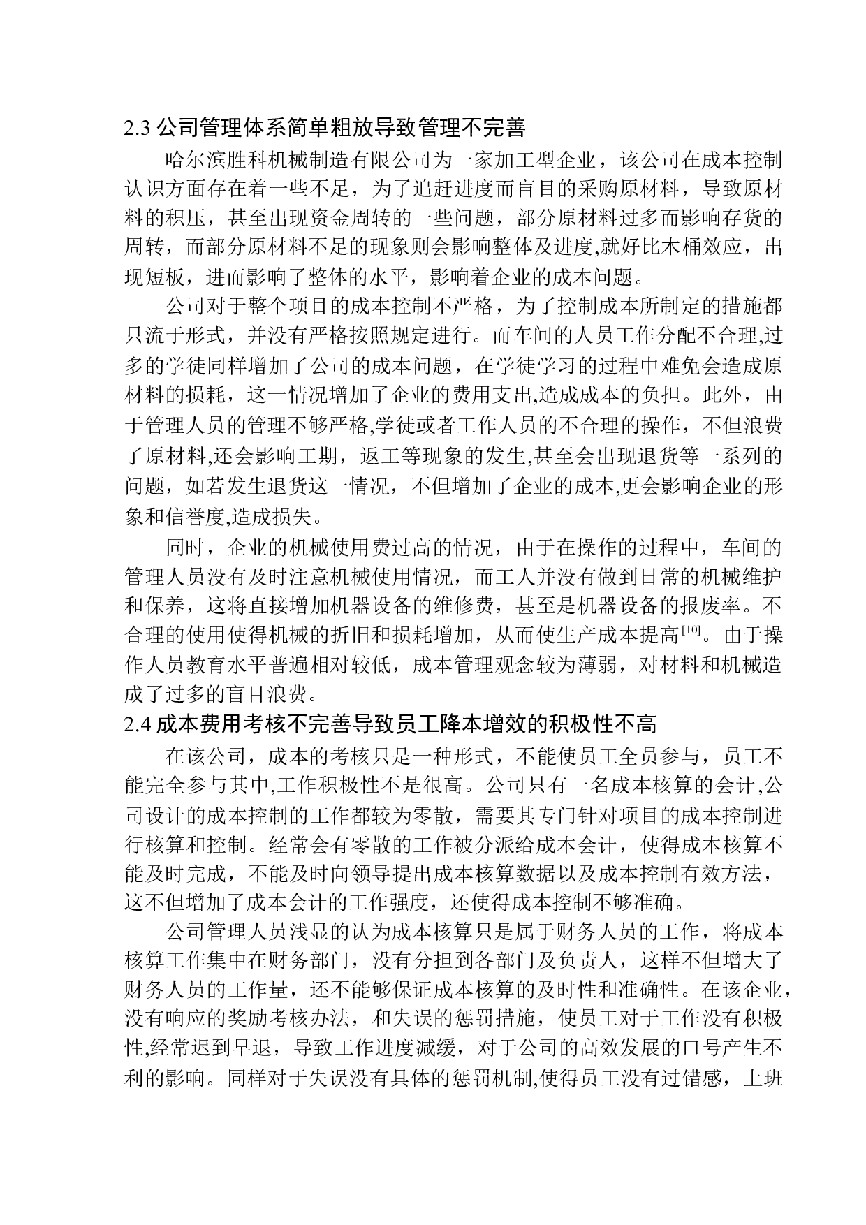 哈尔滨胜科机械制造有限公司成本控制改进研究-12697字.docx 第10页