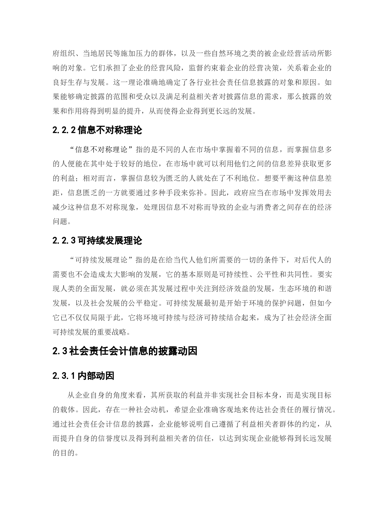 上市公司社会责任会计信息披露-15031字.docx 第9页