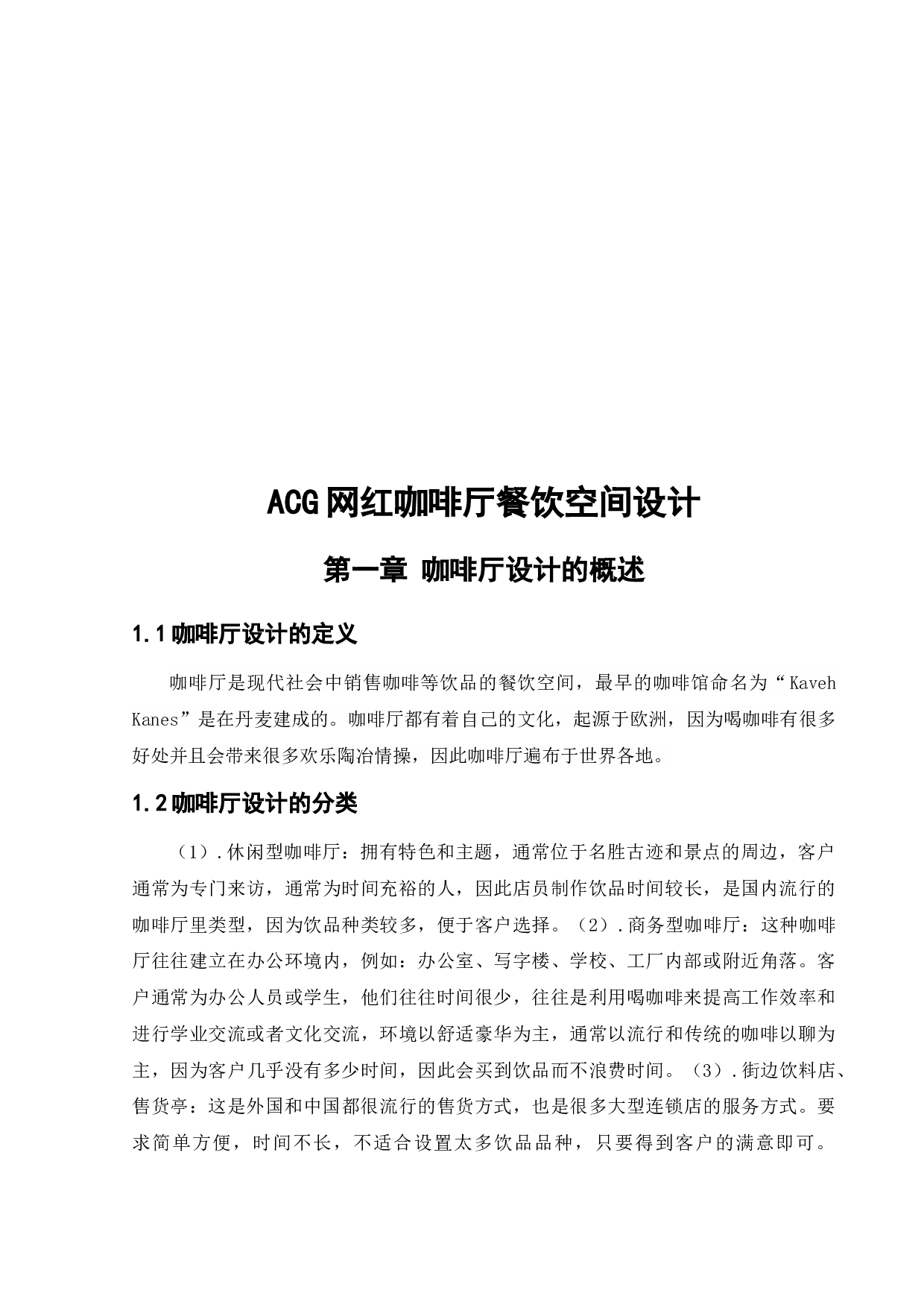 沈阳ACG网红咖啡厅餐饮空间设计-10672字.docx 第5页