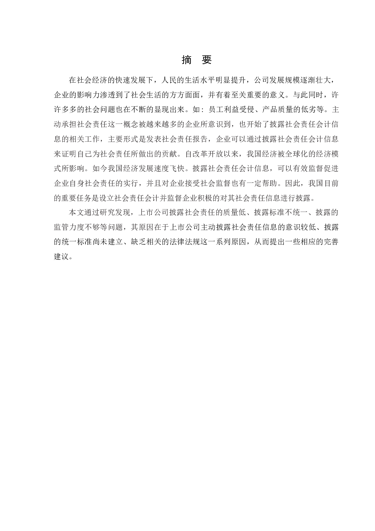 上市公司社会责任会计信息披露-15031字.docx 第1页