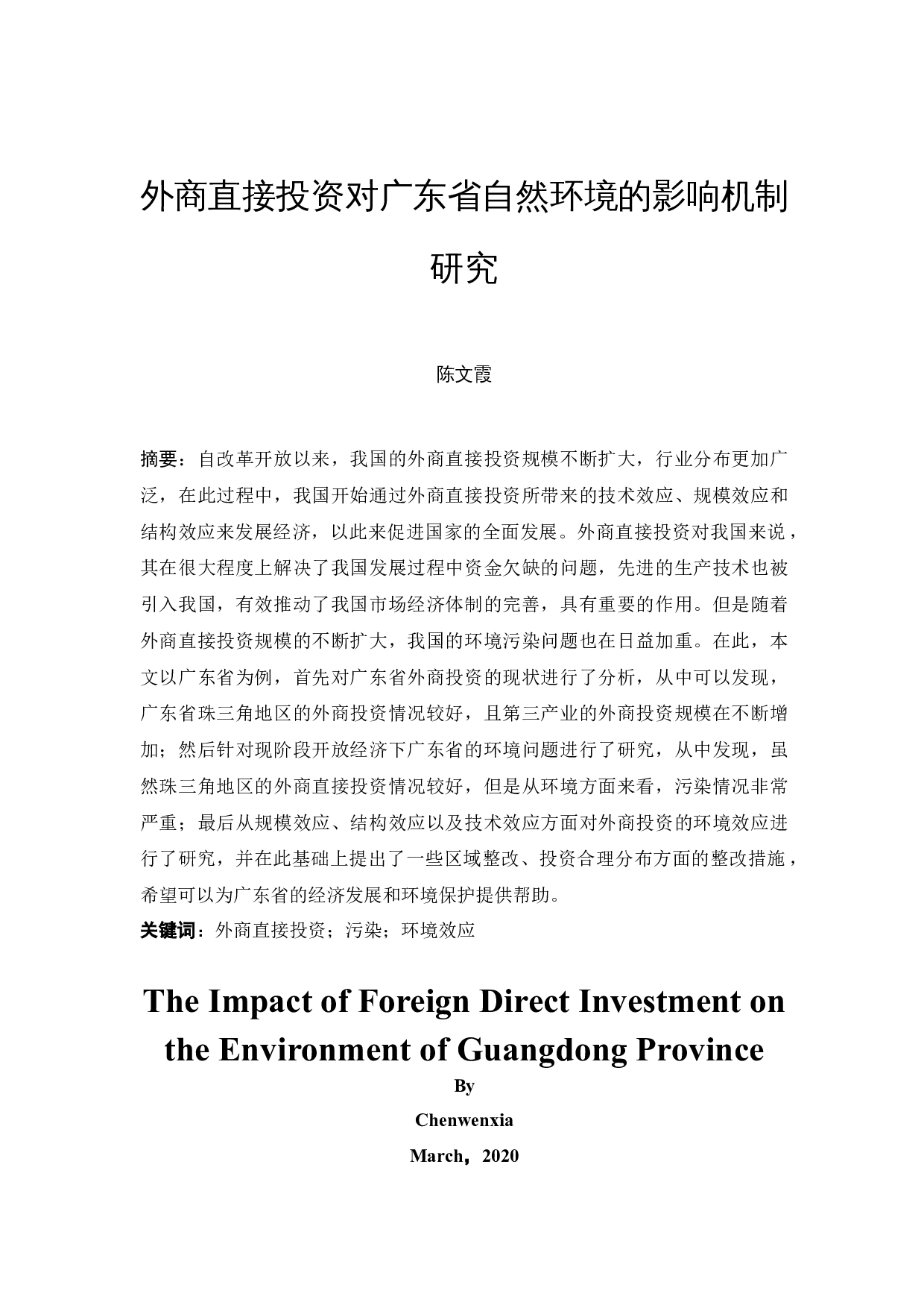 外商直接投资对广东省自然环境的影响机制研究-14012字.docx 第3页