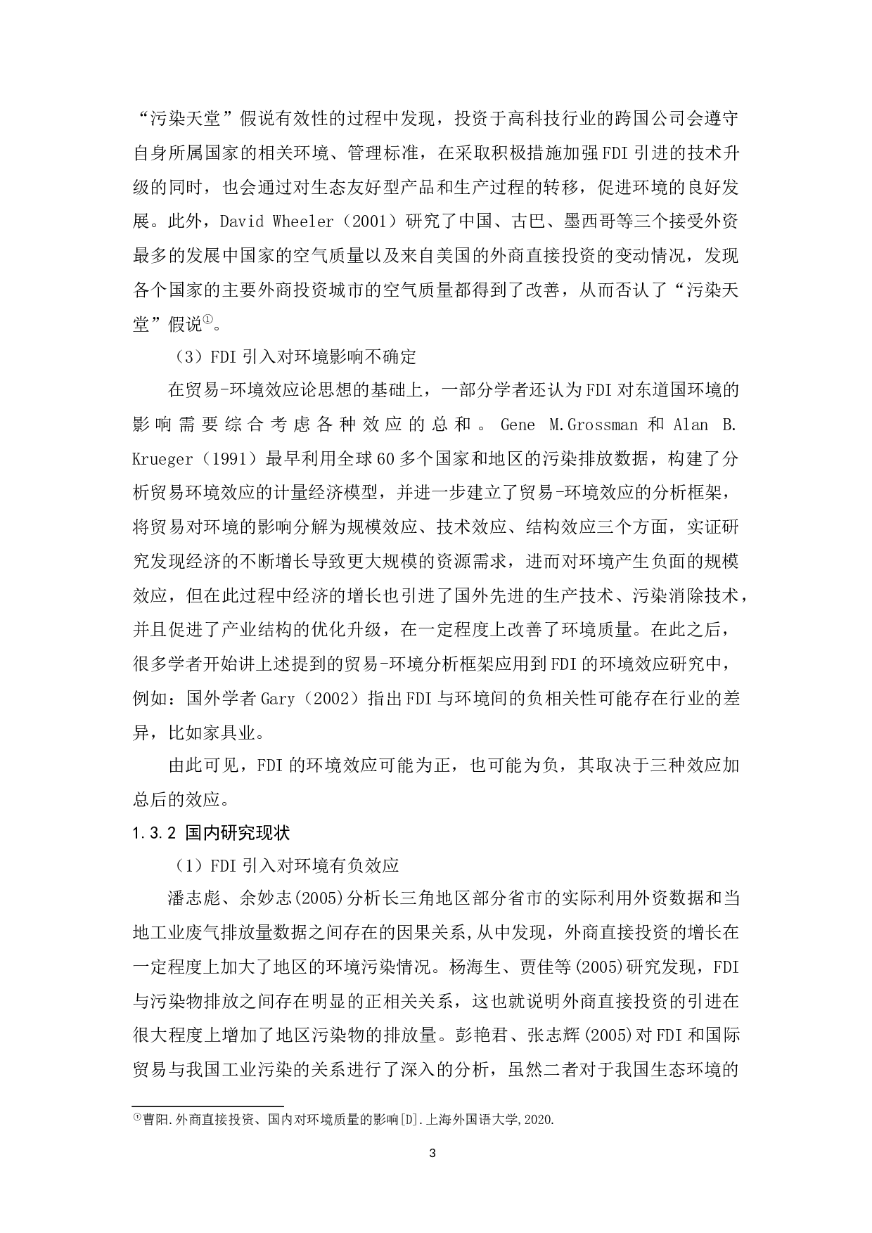 外商直接投资对广东省自然环境的影响机制研究-14012字.docx 第7页