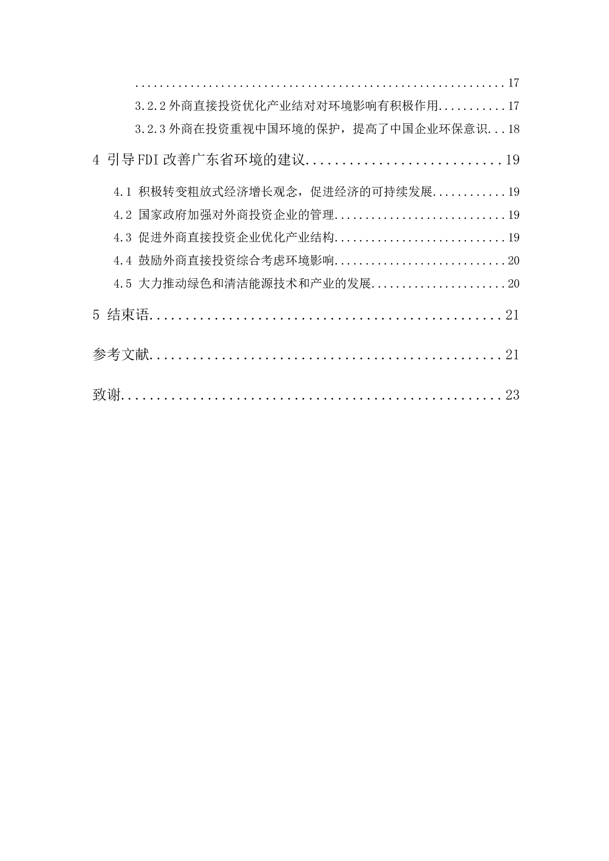 外商直接投资对广东省自然环境的影响机制研究-14012字.docx 第2页