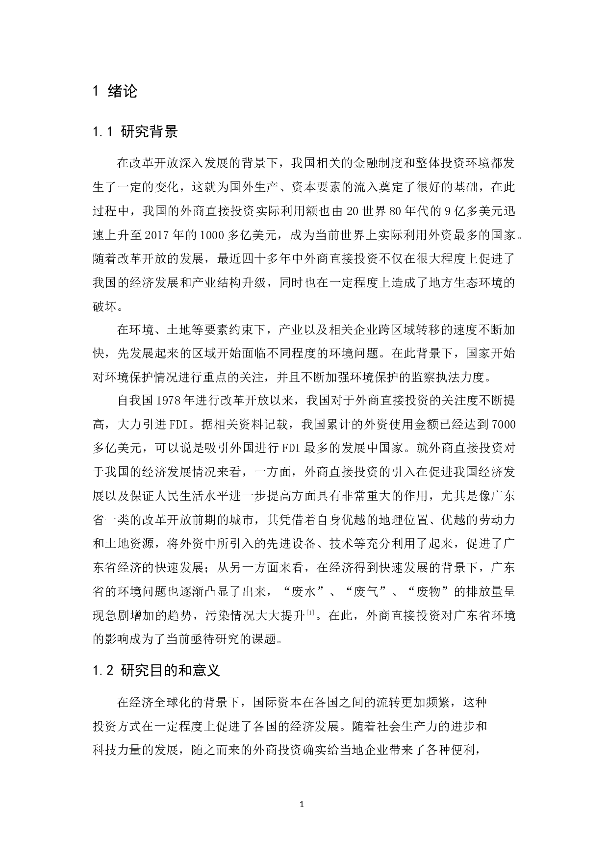 外商直接投资对广东省自然环境的影响机制研究-14012字.docx 第5页