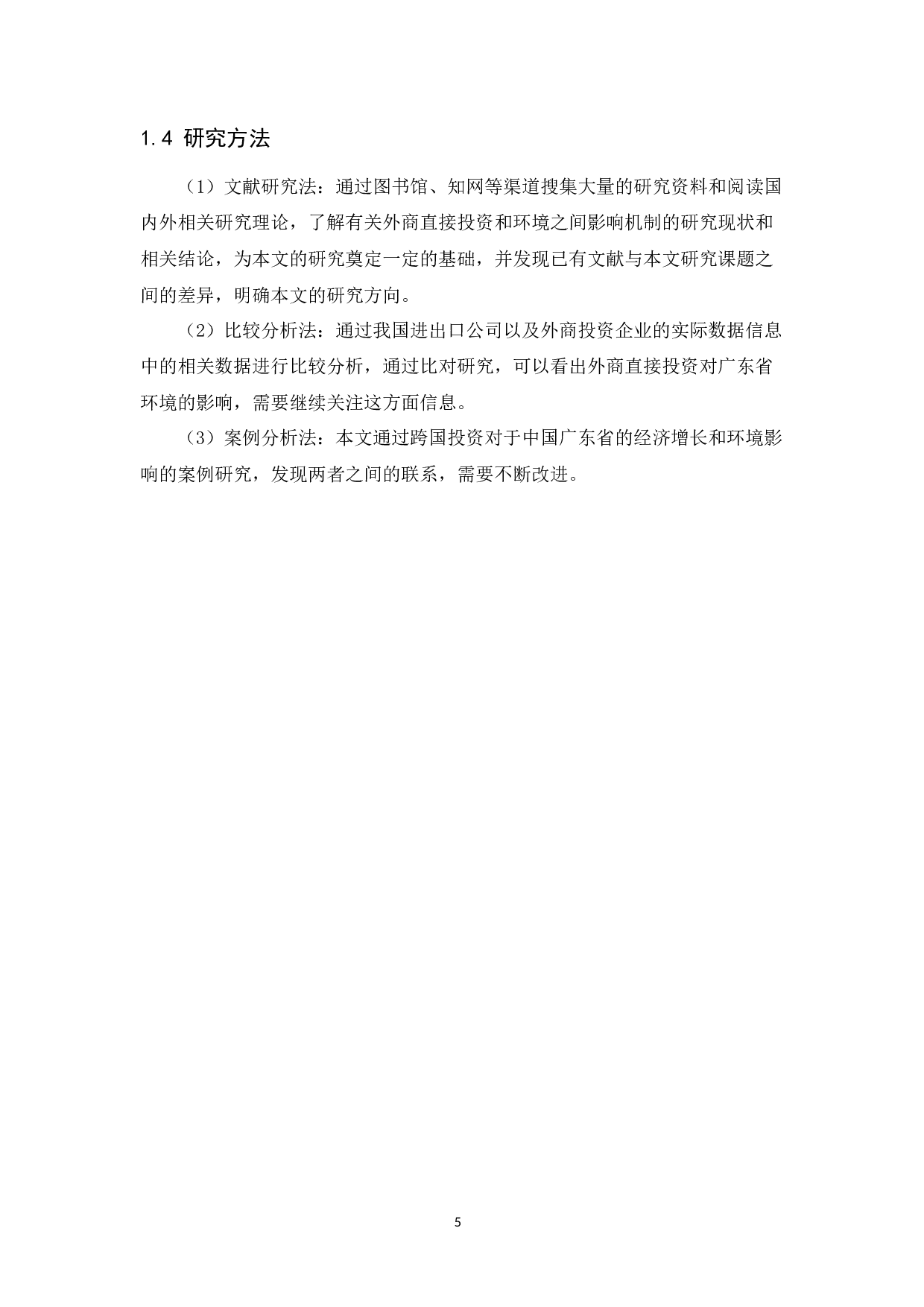 外商直接投资对广东省自然环境的影响机制研究-14012字.docx 第9页