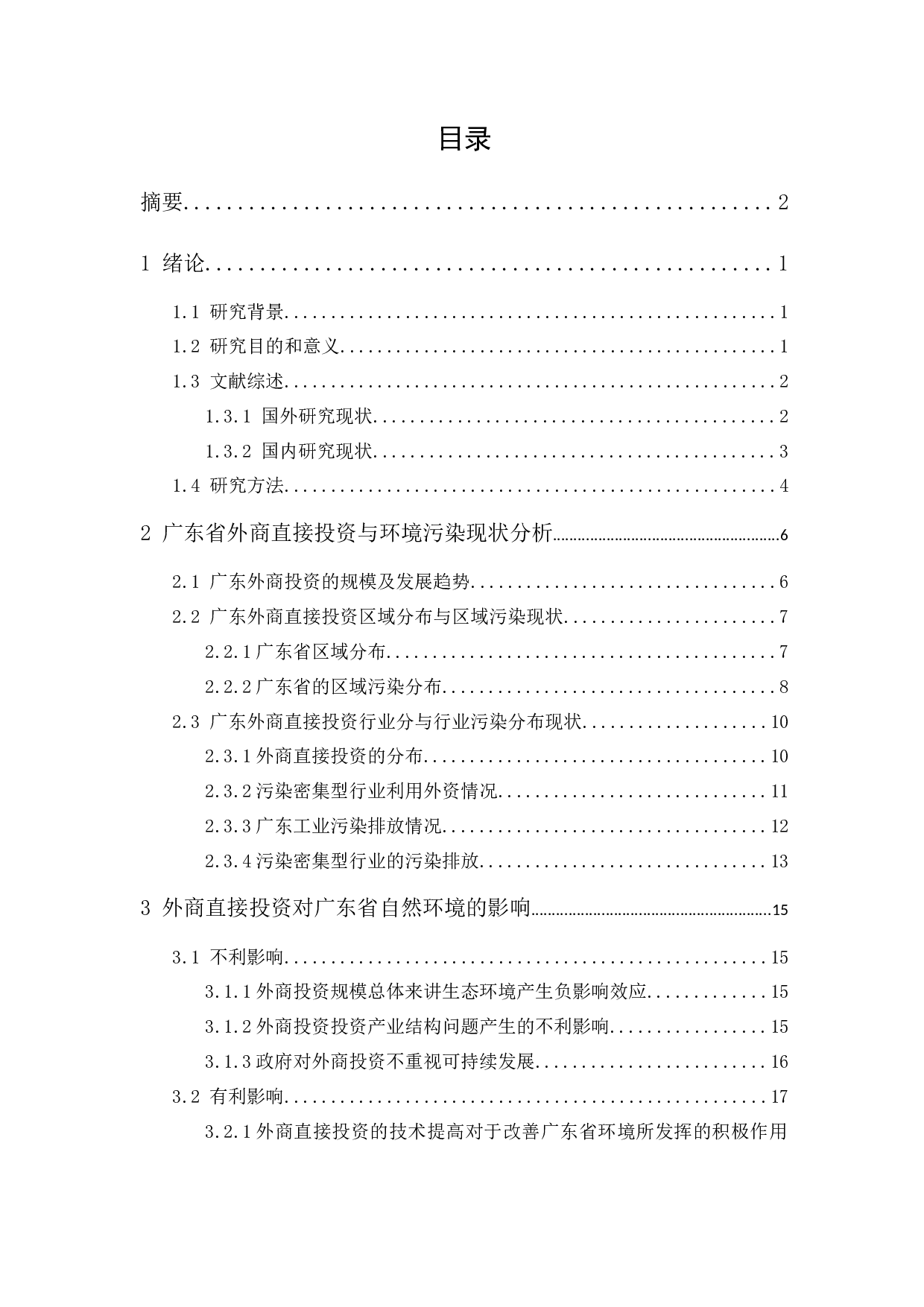 外商直接投资对广东省自然环境的影响机制研究-14012字.docx 第1页