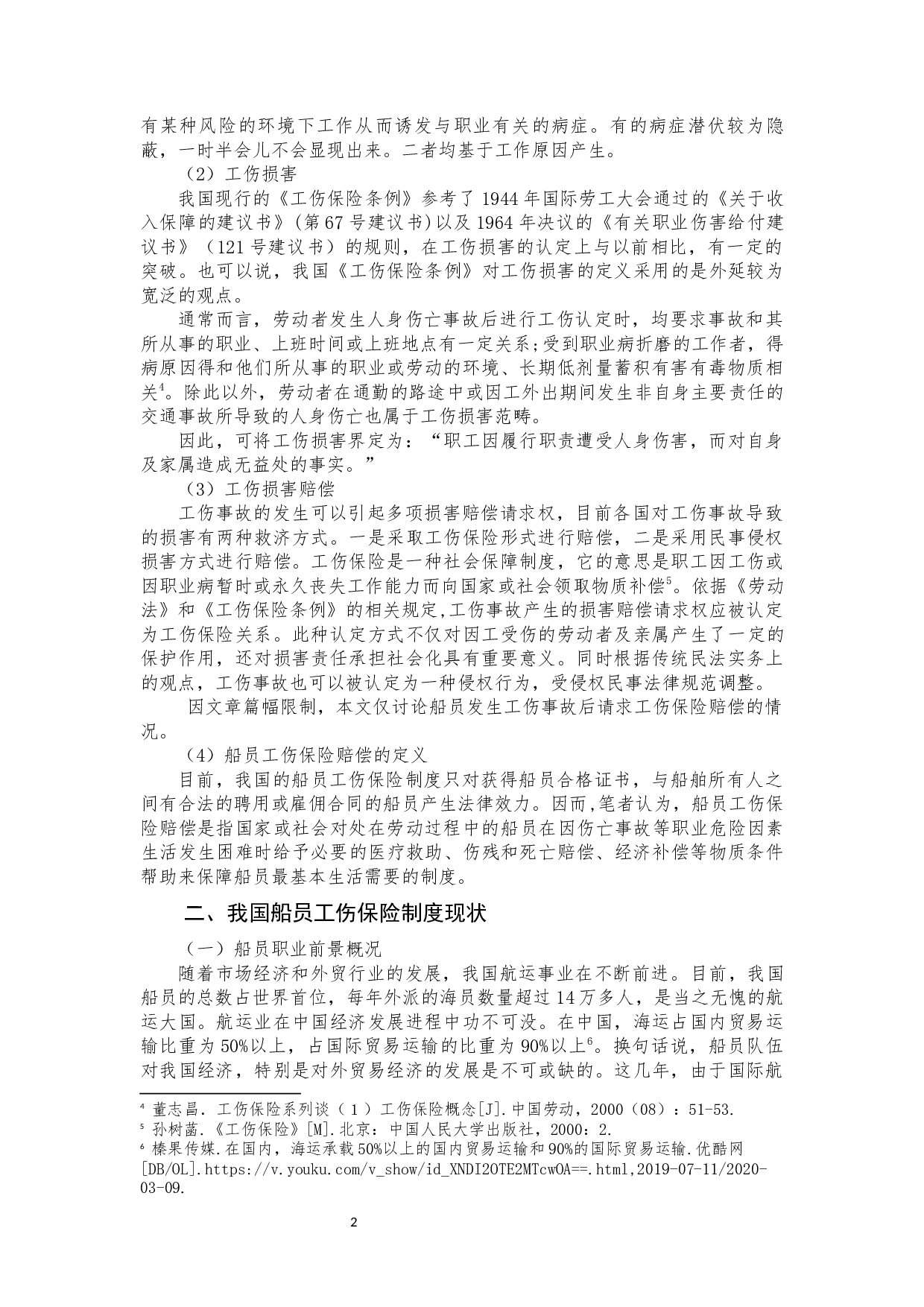 我国船员工伤保险赔偿法律问题研究-9309字.docx 第3页