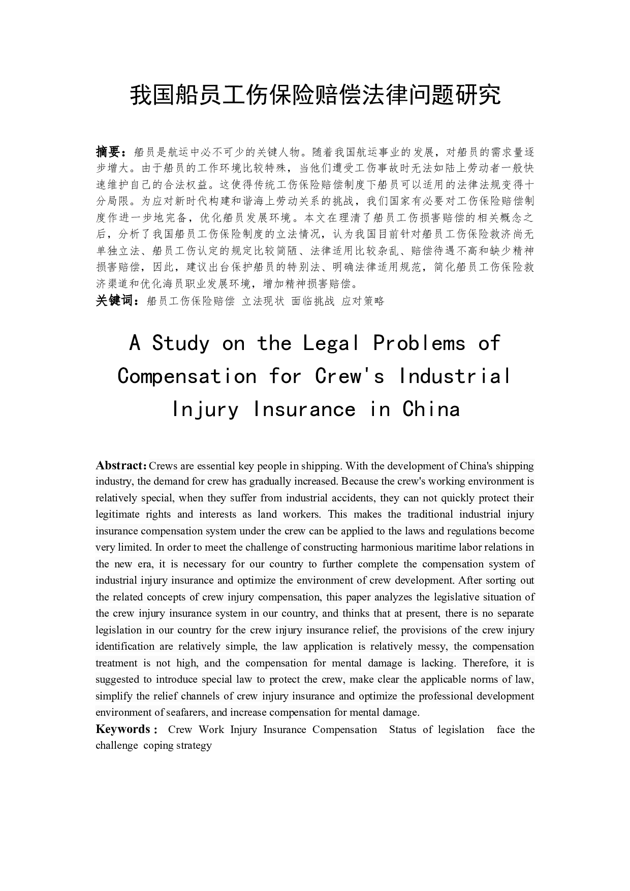 我国船员工伤保险赔偿法律问题研究-9309字.docx 第1页