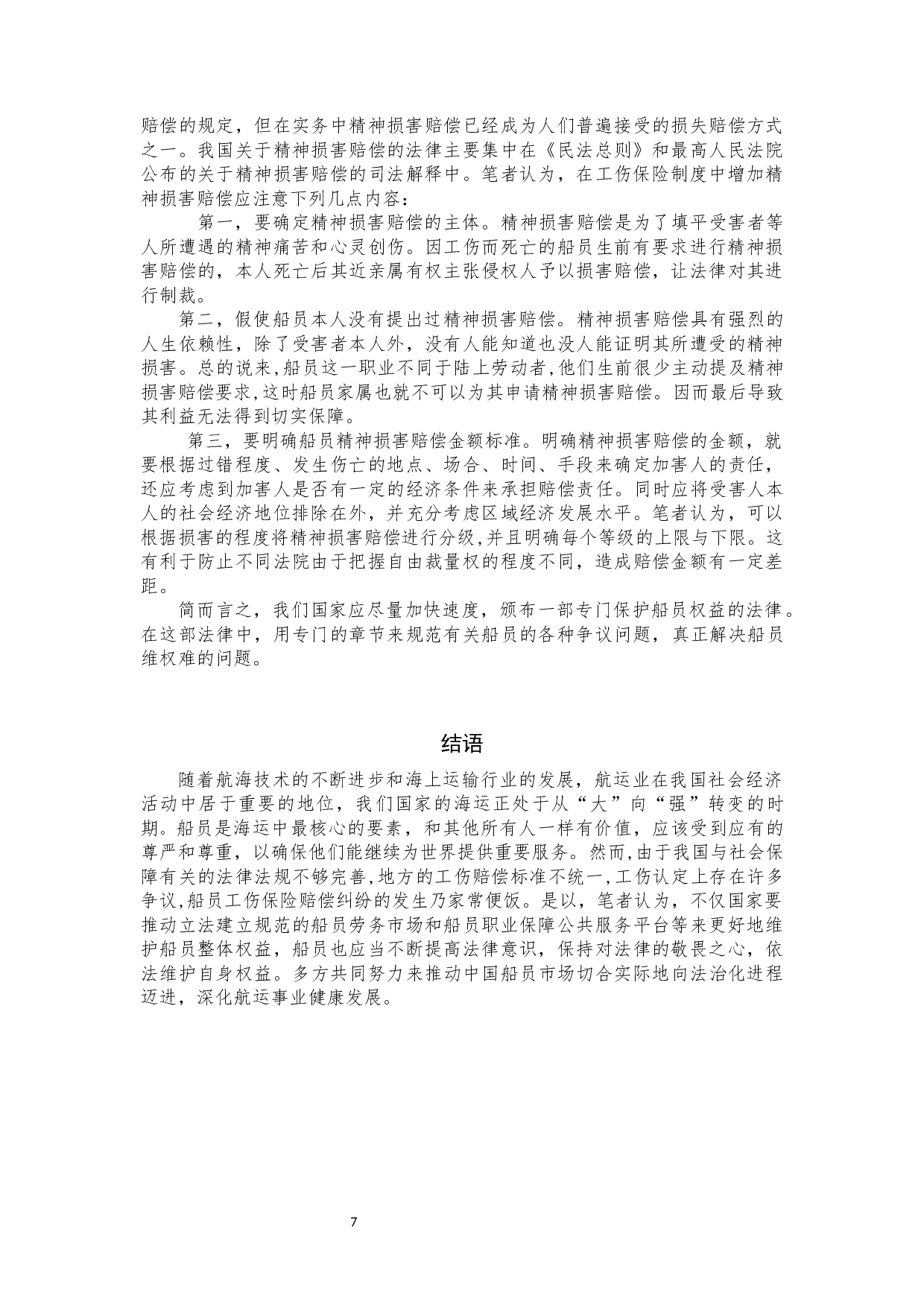 我国船员工伤保险赔偿法律问题研究-9309字.docx 第8页