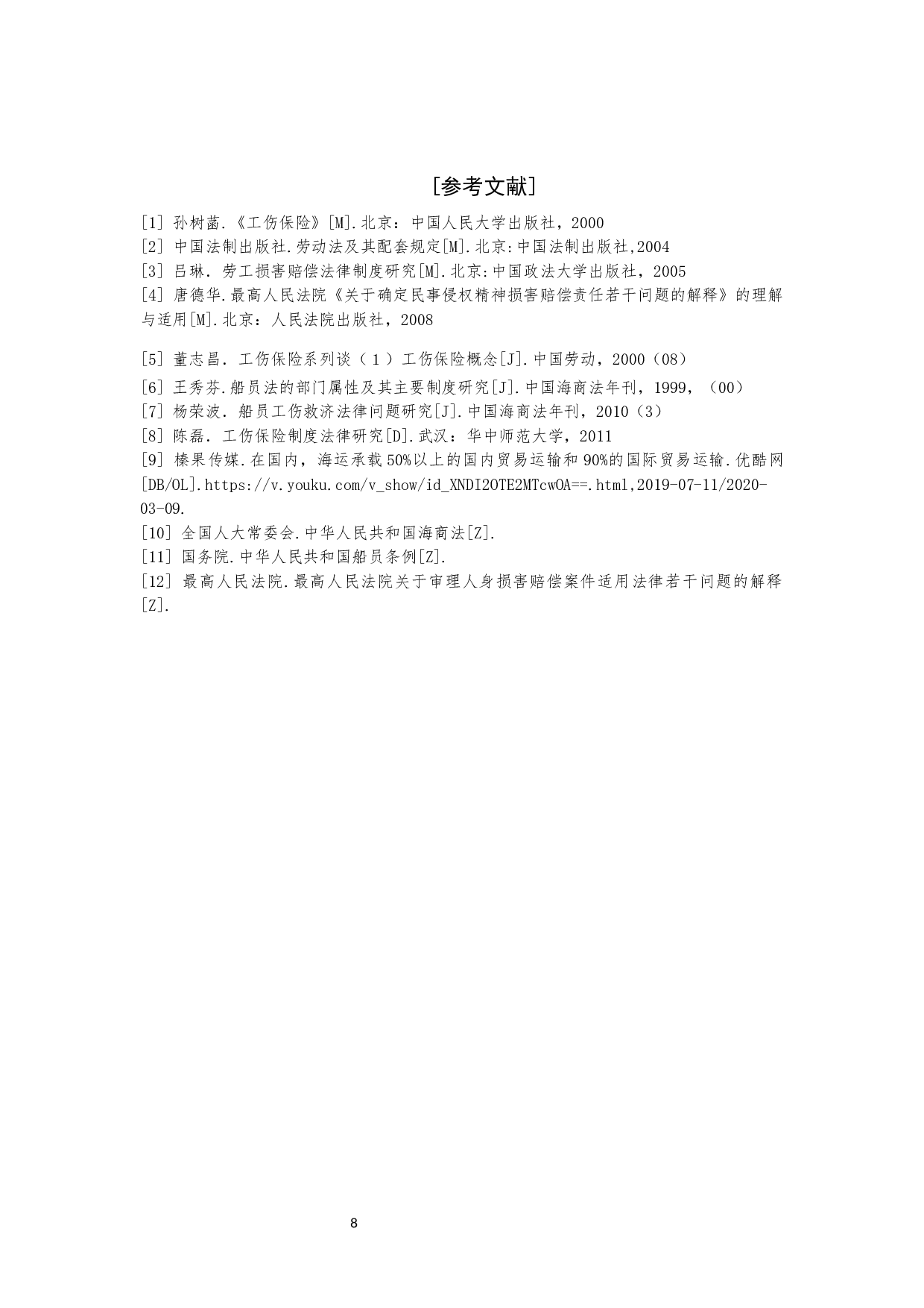 我国船员工伤保险赔偿法律问题研究-9309字.docx 第9页