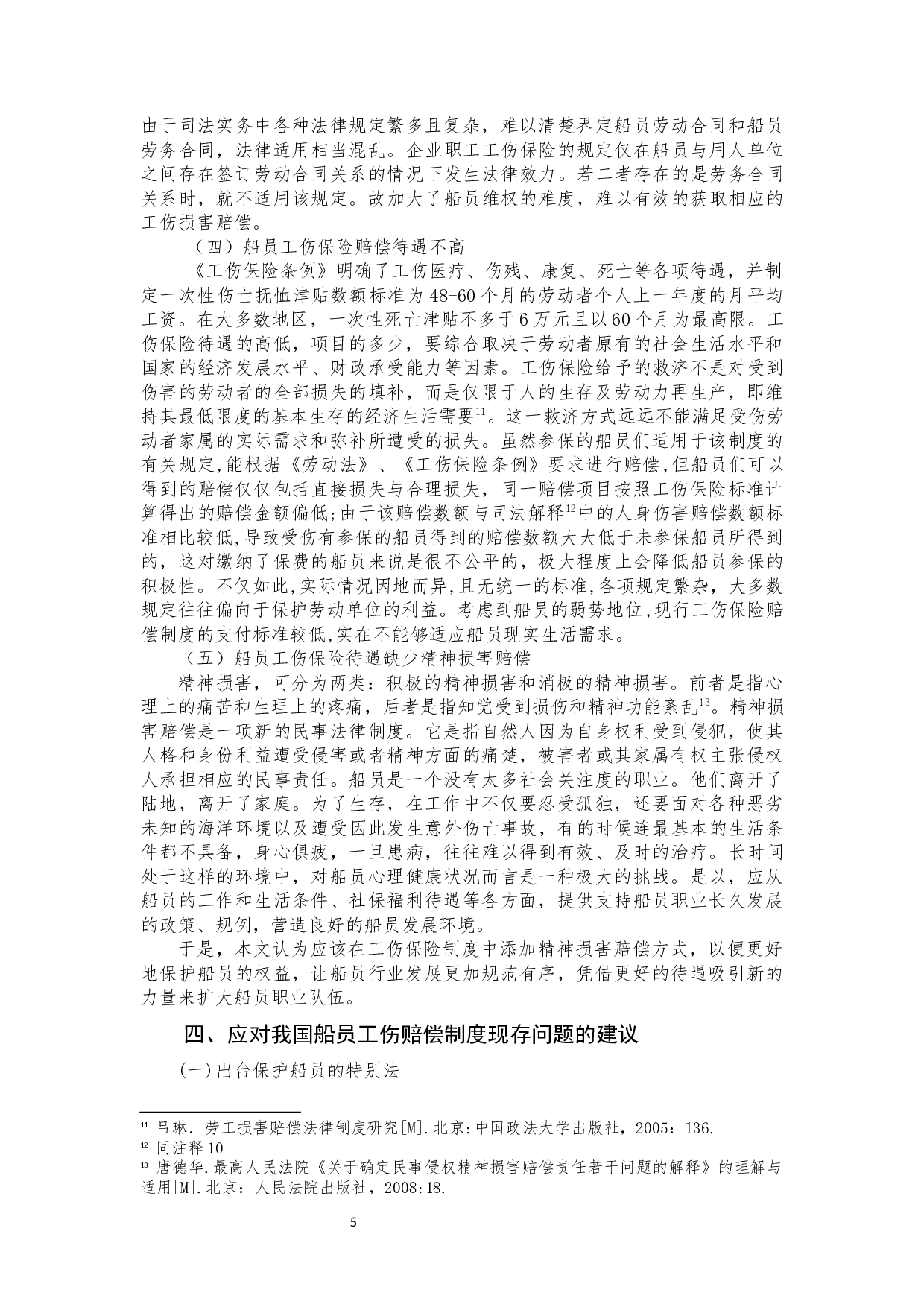 我国船员工伤保险赔偿法律问题研究-9309字.docx 第6页