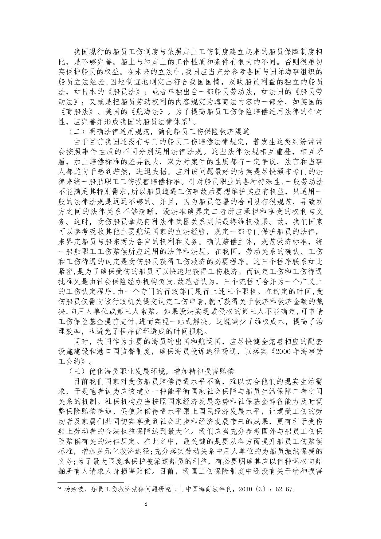 我国船员工伤保险赔偿法律问题研究-9309字.docx 第7页