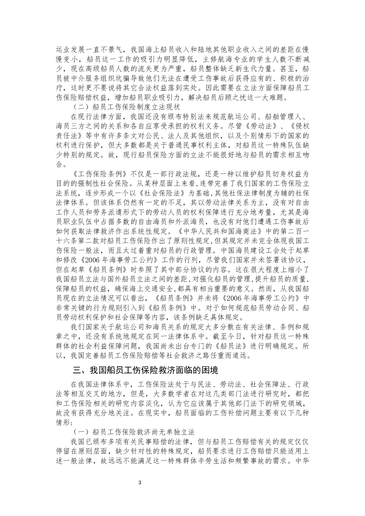 我国船员工伤保险赔偿法律问题研究-9309字.docx 第4页