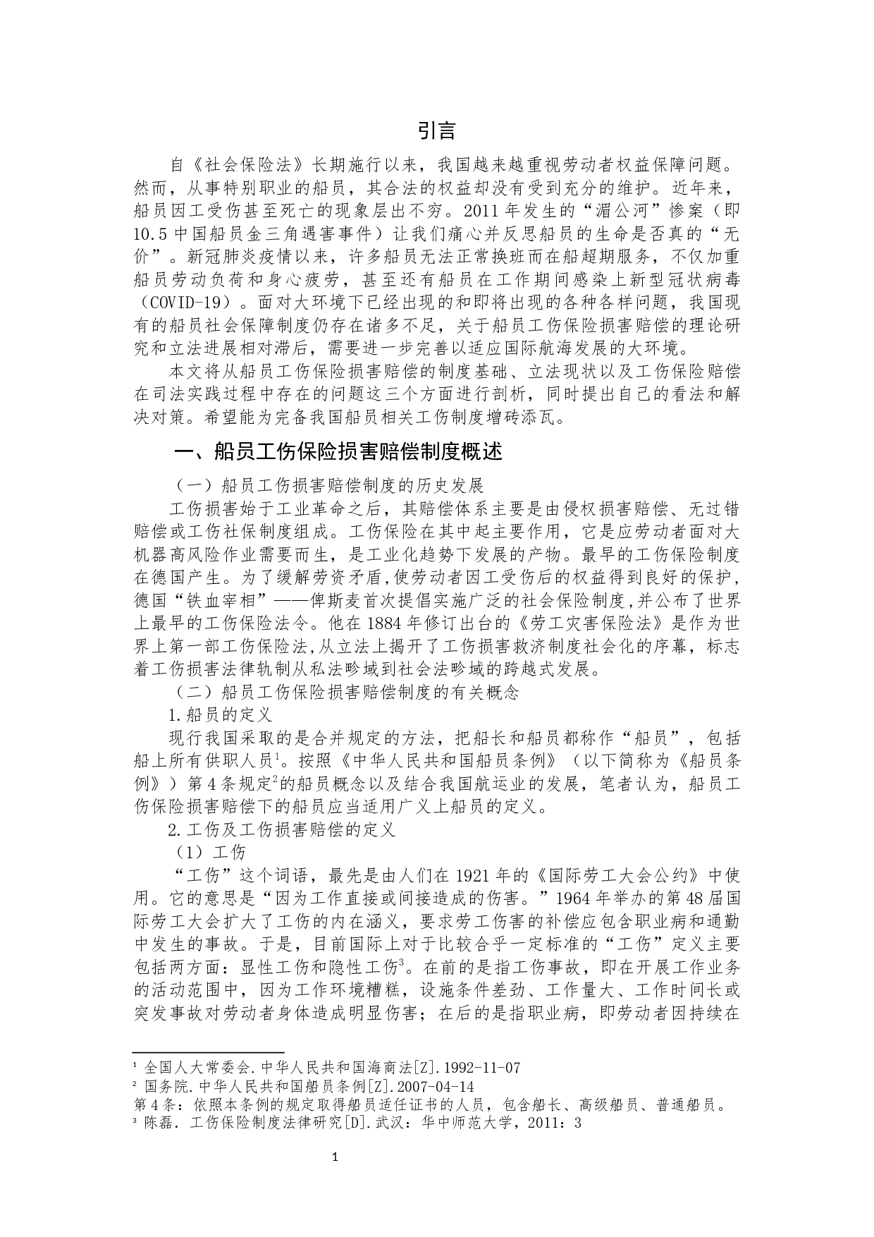 我国船员工伤保险赔偿法律问题研究-9309字.docx 第2页