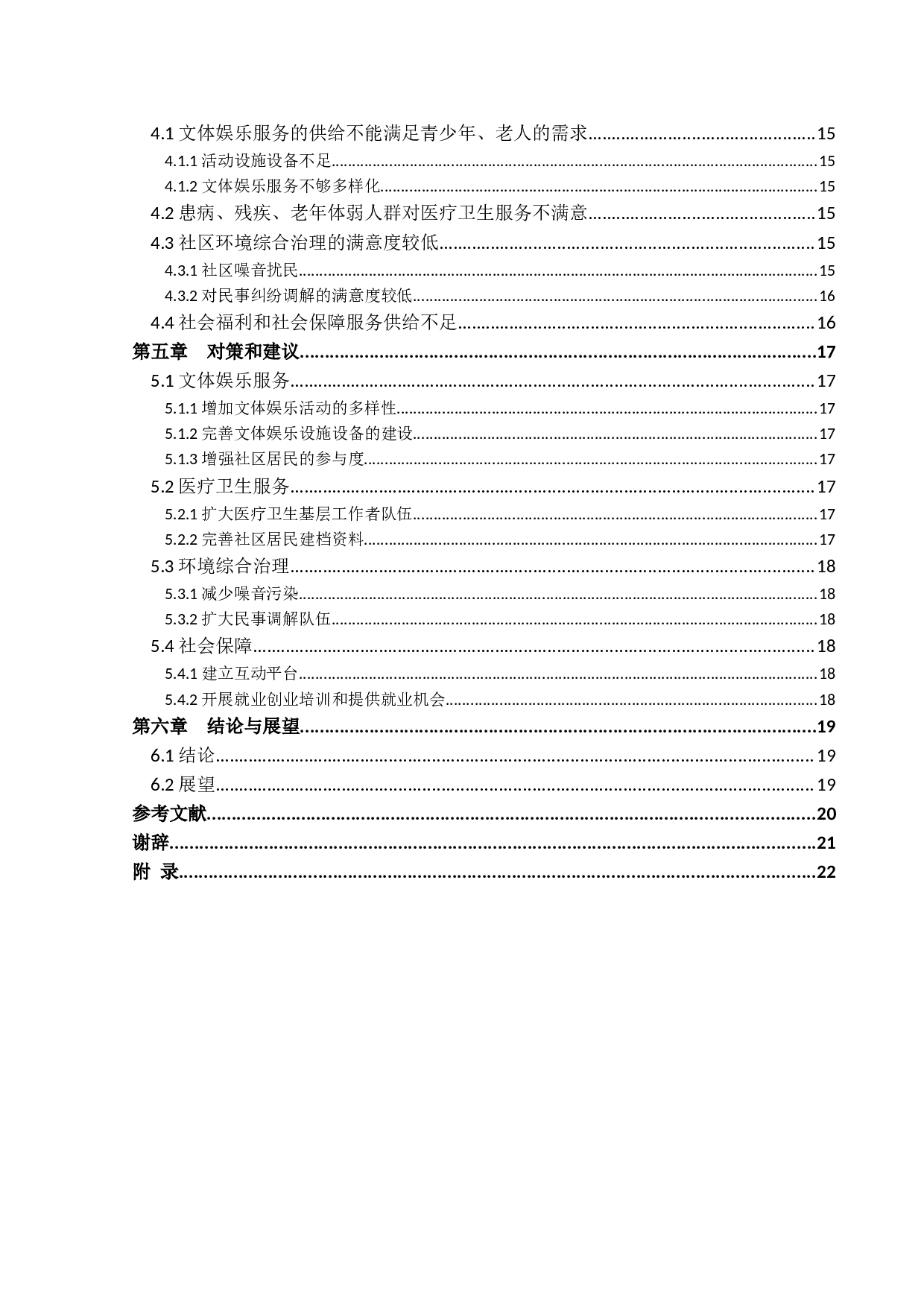 社区居民公共服务满意度研究-15888字.docx 第4页