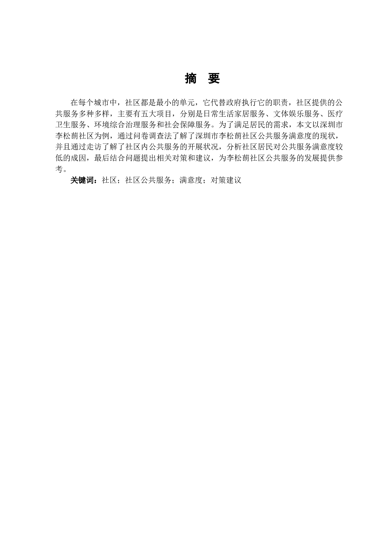 社区居民公共服务满意度研究-15888字.docx 第1页