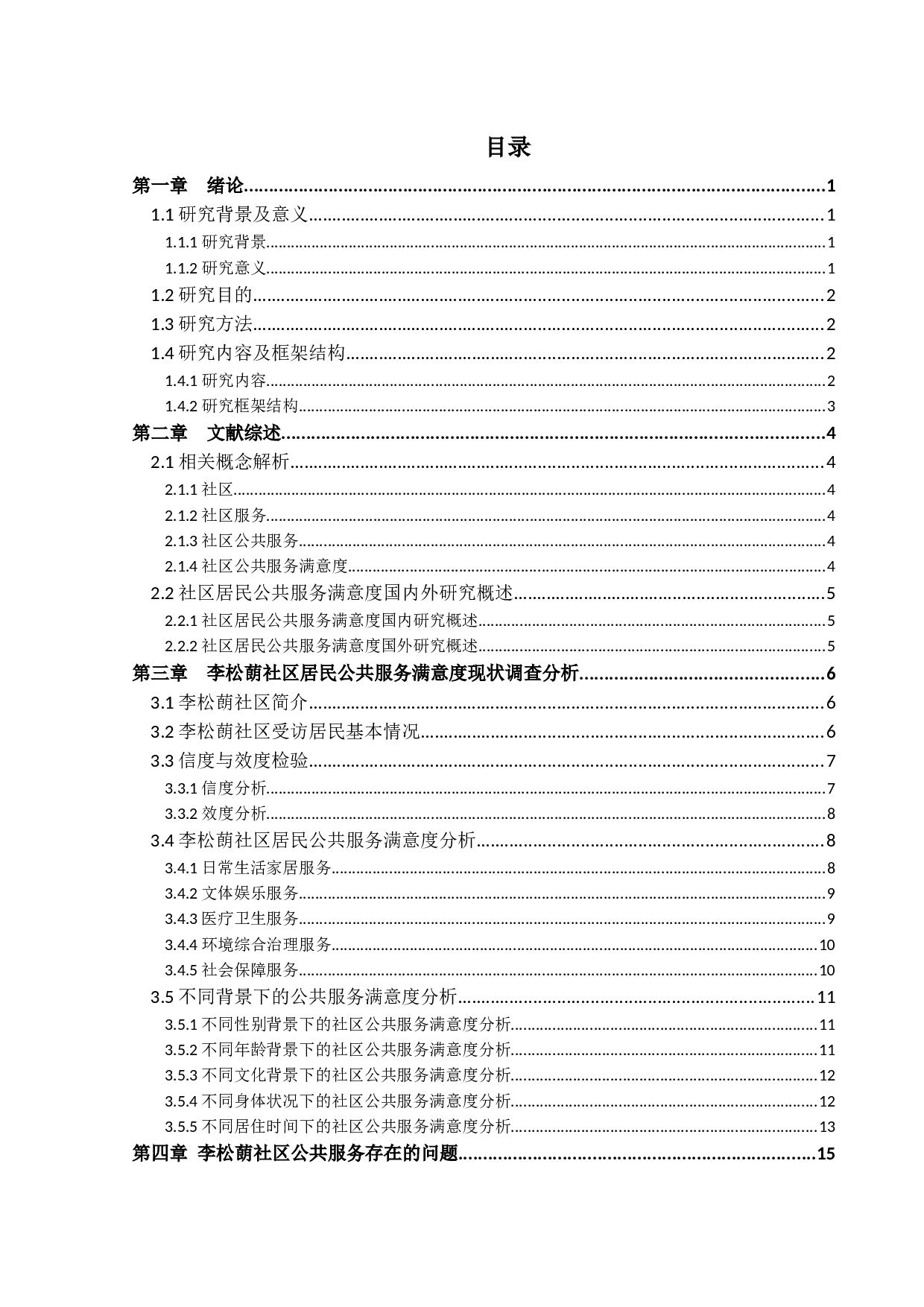 社区居民公共服务满意度研究-15888字.docx 第3页