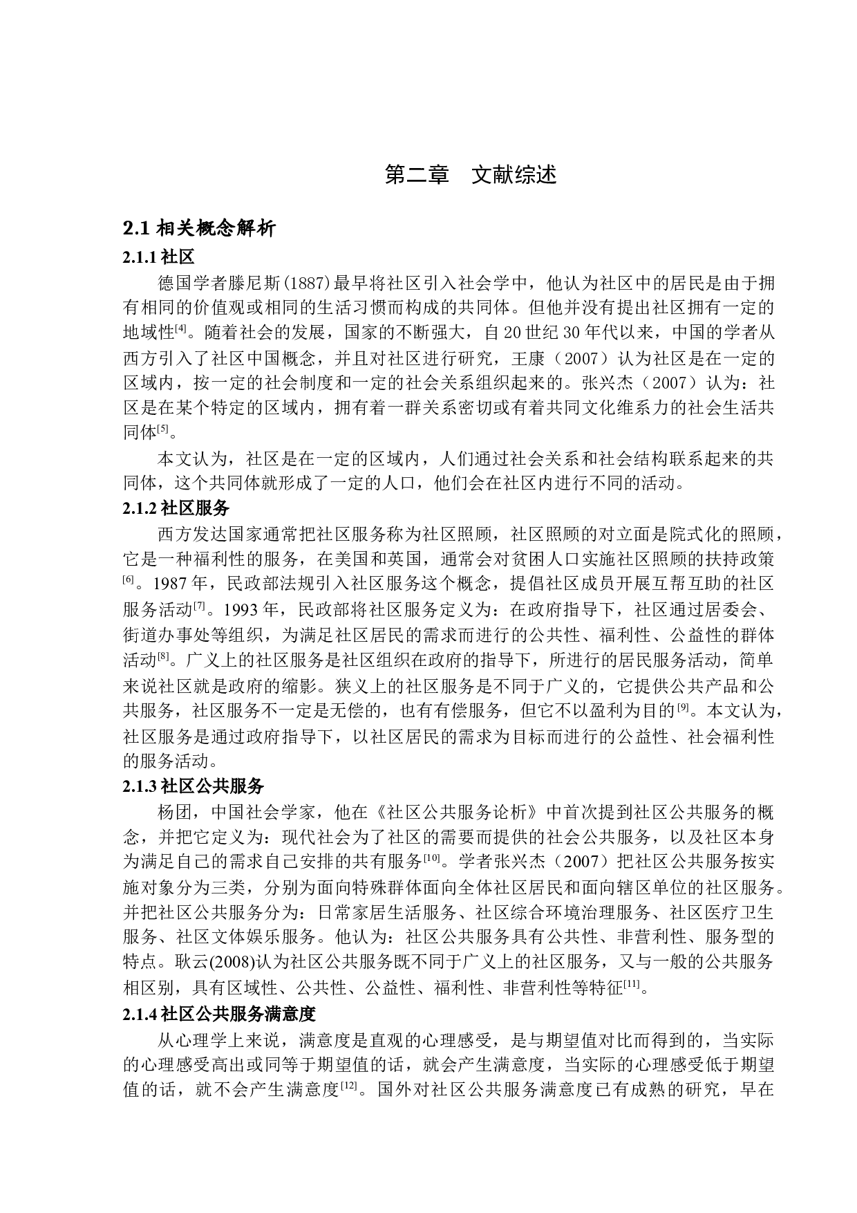 社区居民公共服务满意度研究-15888字.docx 第8页