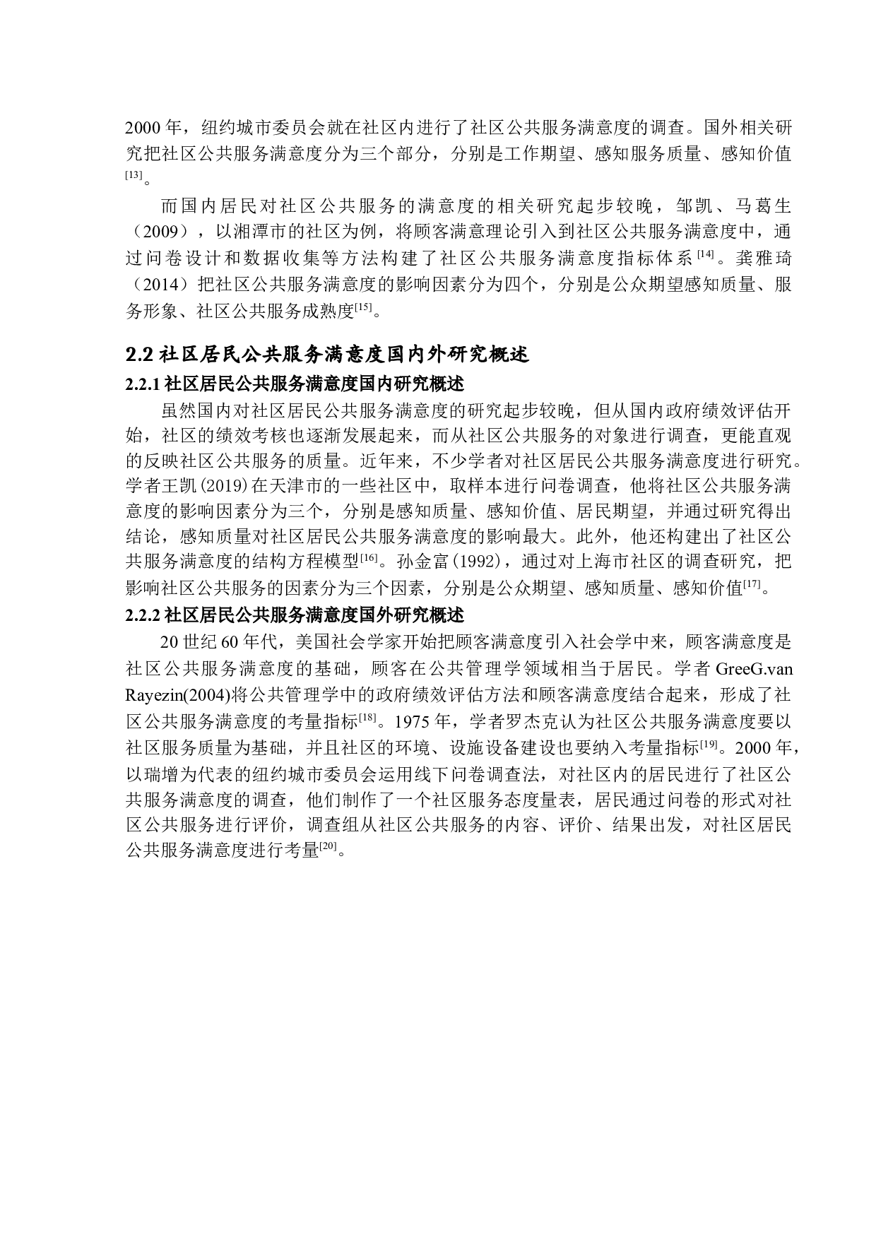 社区居民公共服务满意度研究-15888字.docx 第9页