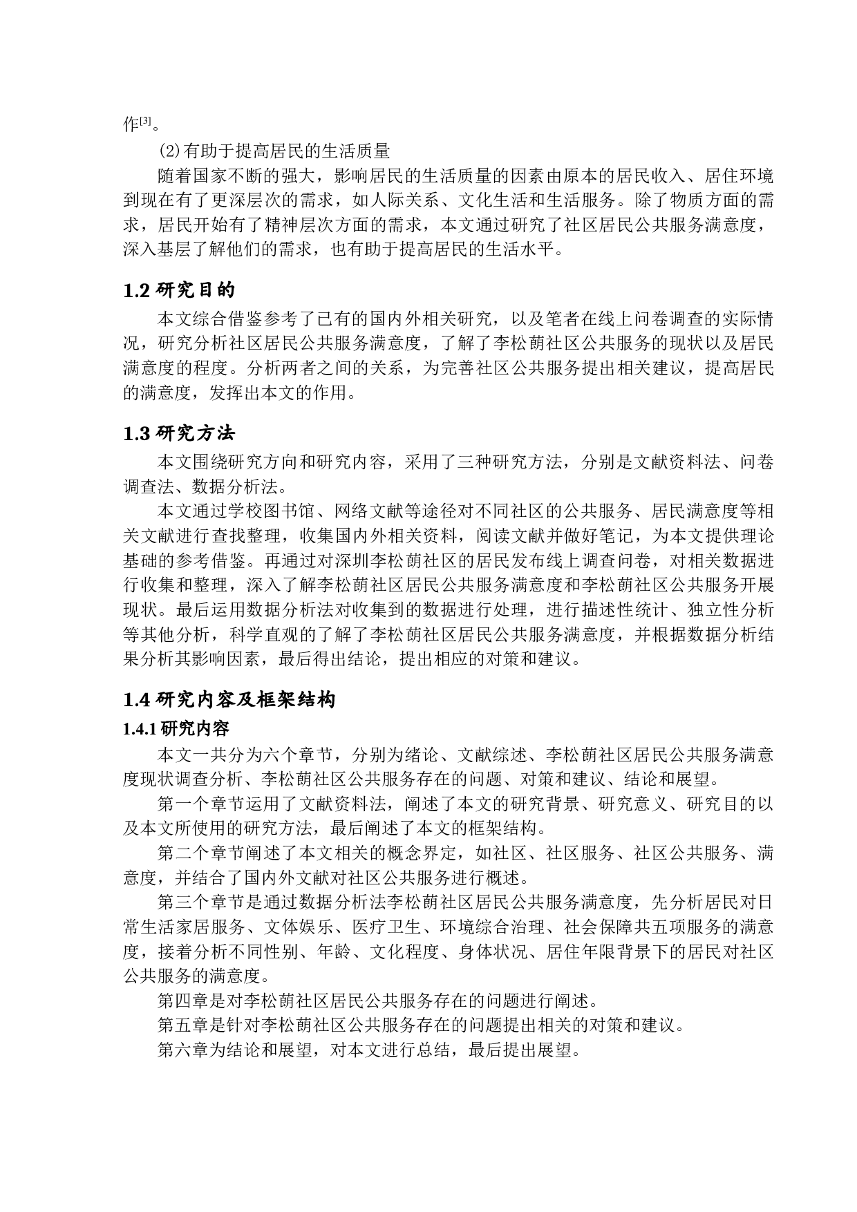 社区居民公共服务满意度研究-15888字.docx 第6页