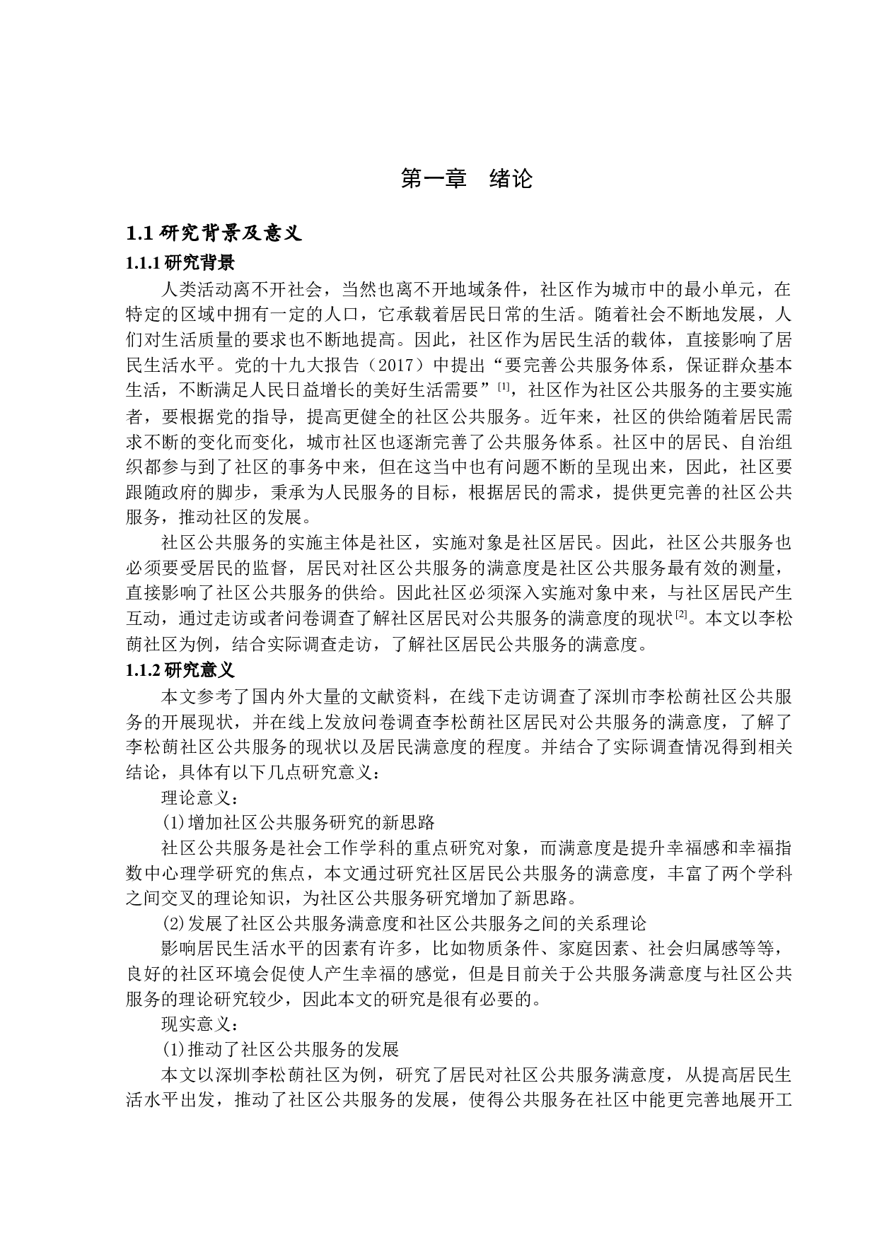 社区居民公共服务满意度研究-15888字.docx 第5页