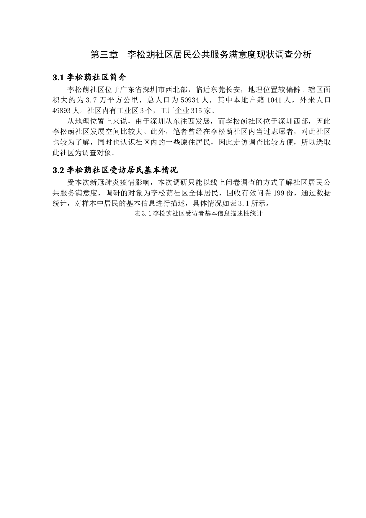 社区居民公共服务满意度研究-15888字.docx 第10页