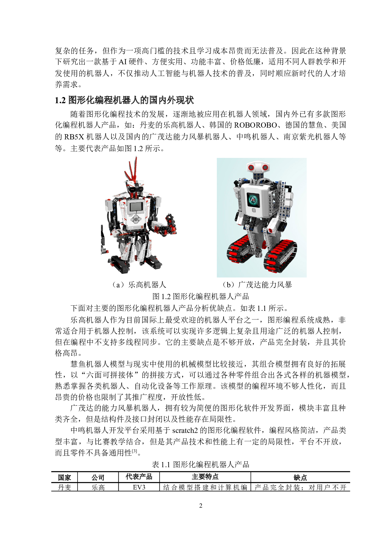 基于嵌入式AI处理器的图形化编程机器人设计-23520字.docx 第6页