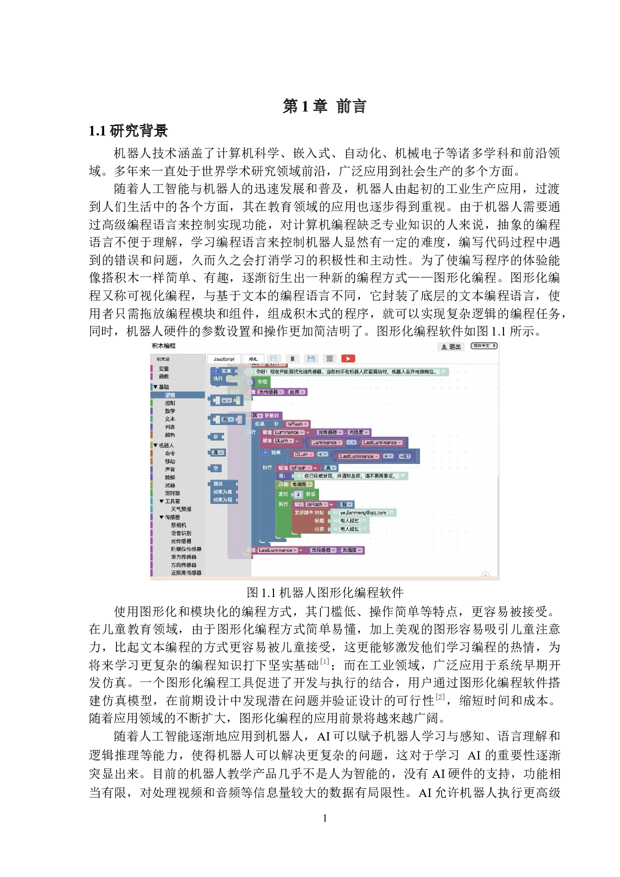 基于嵌入式AI处理器的图形化编程机器人设计-23520字.docx 第5页