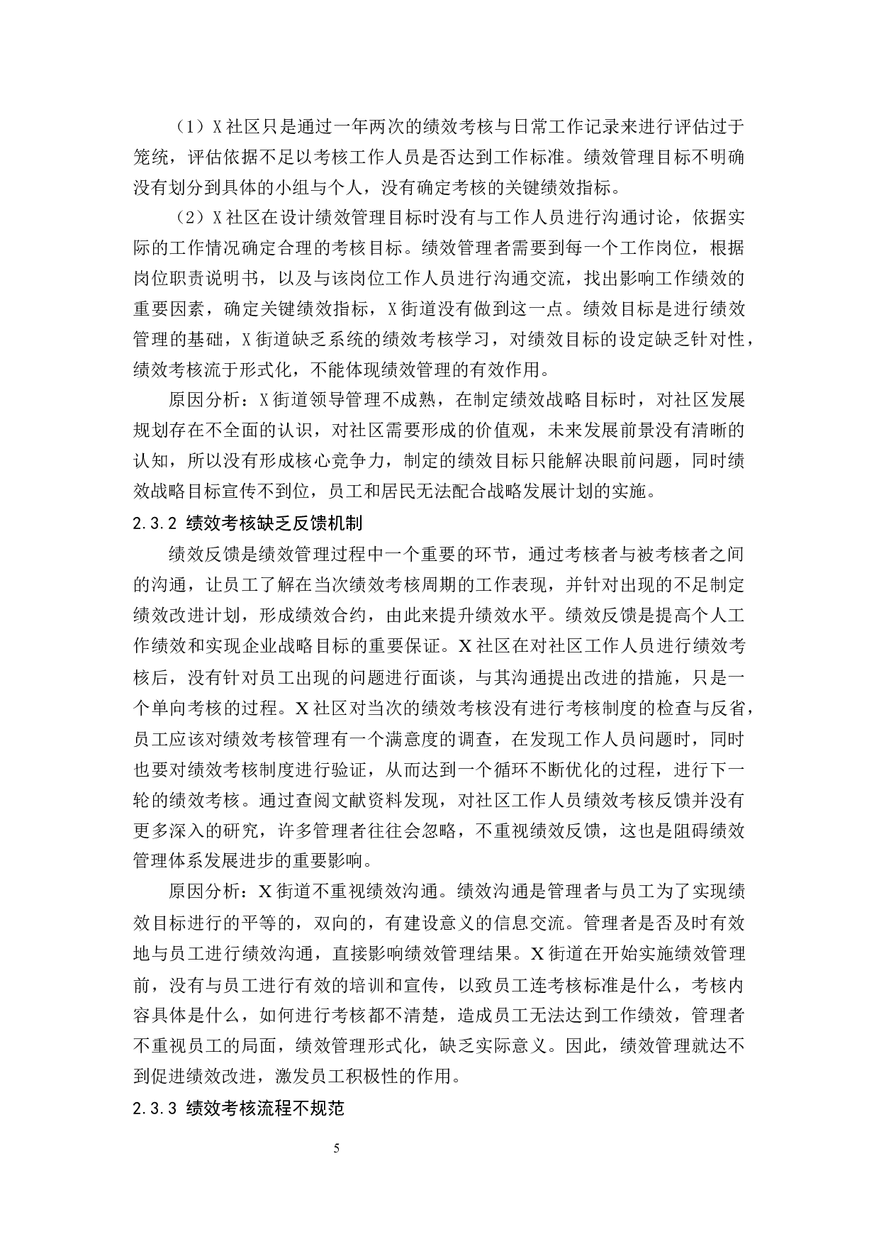 社区工作人员绩效管理体系研究&mdash;&mdash;以X街道为例-9131字.docx 第9页