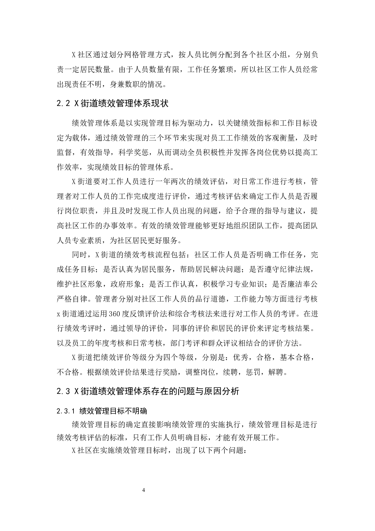 社区工作人员绩效管理体系研究&mdash;&mdash;以X街道为例-9131字.docx 第8页