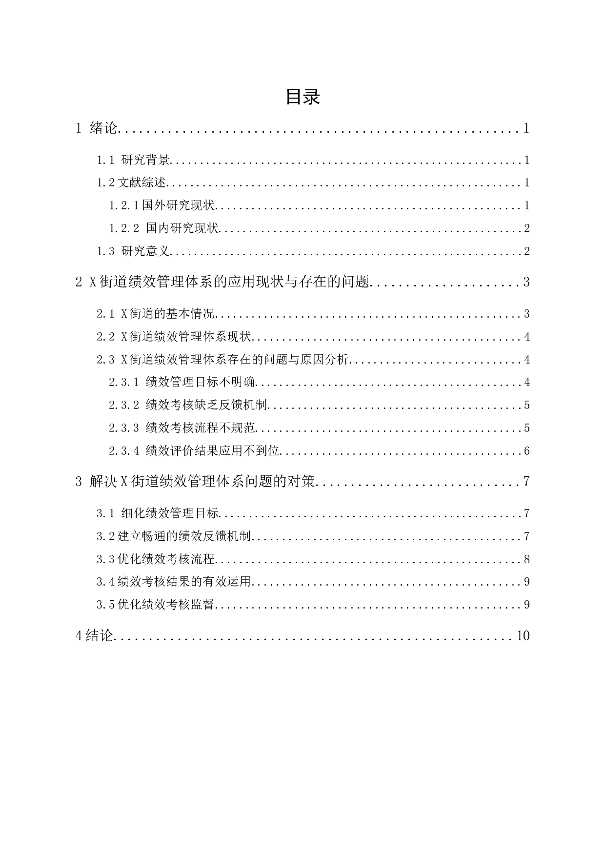 社区工作人员绩效管理体系研究&mdash;&mdash;以X街道为例-9131字.docx 第1页