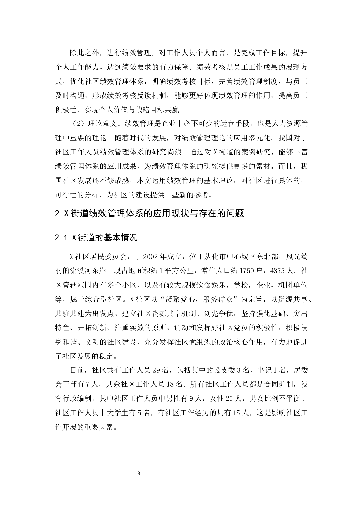社区工作人员绩效管理体系研究&mdash;&mdash;以X街道为例-9131字.docx 第7页