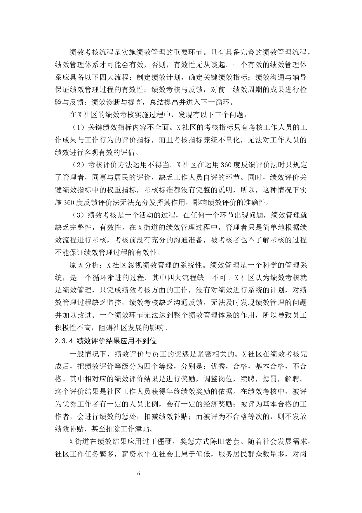 社区工作人员绩效管理体系研究&mdash;&mdash;以X街道为例-9131字.docx 第10页