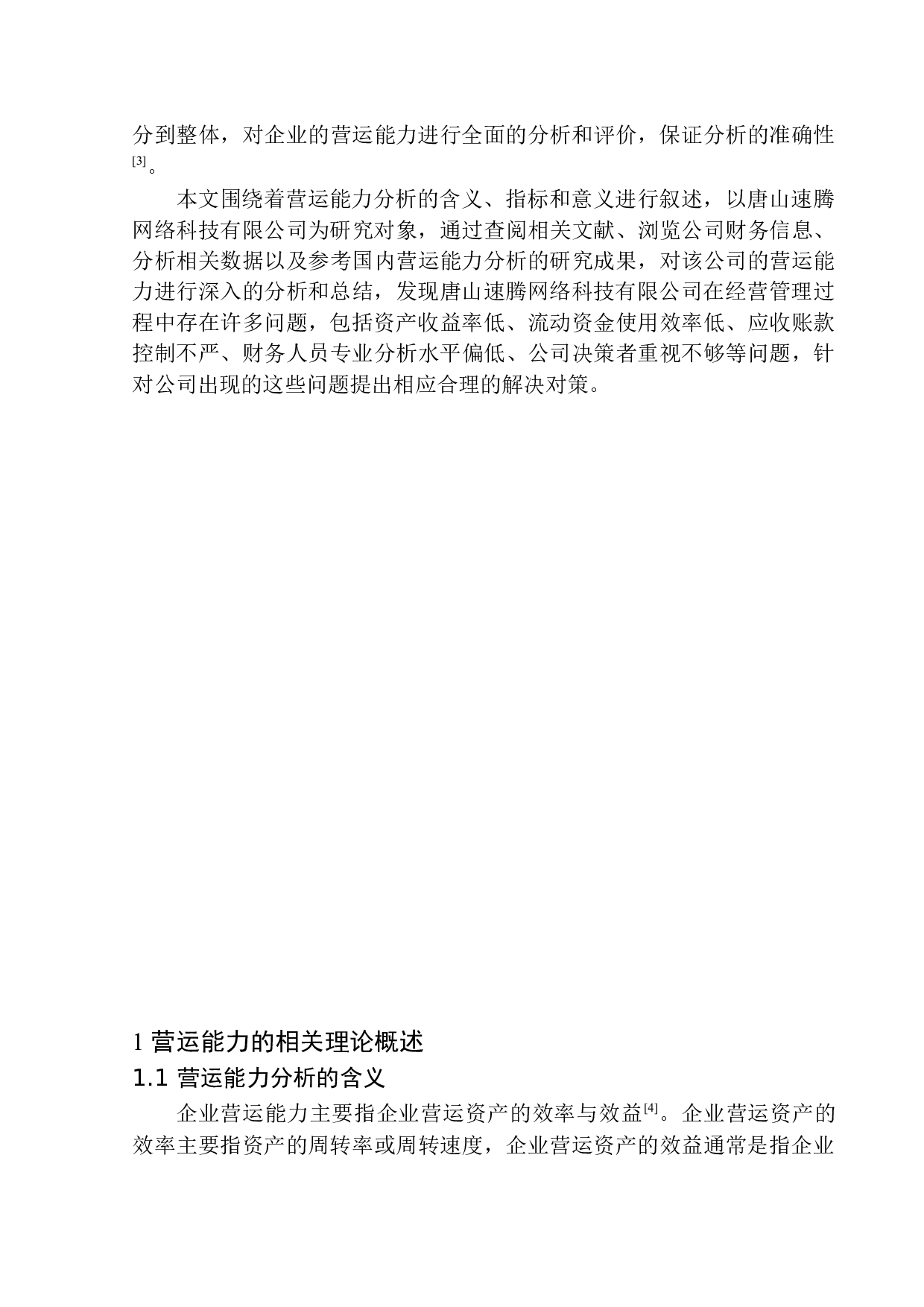 唐山速腾网络科技有限公司营运能力分析-9284字.docx 第4页