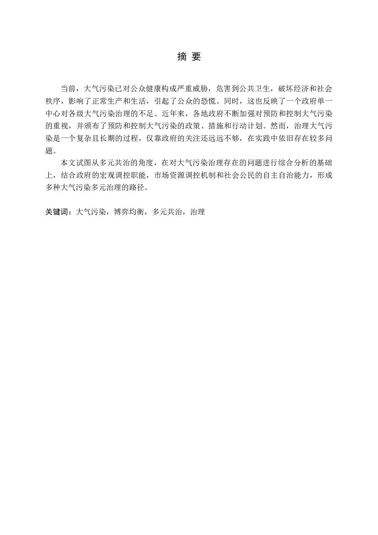 多元共治视角下的大气污染防治研究-15439字.docx 第1页