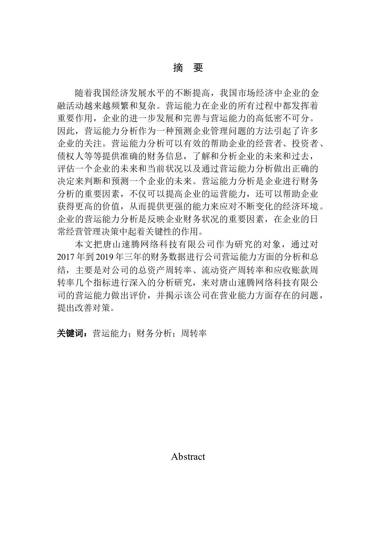 唐山速腾网络科技有限公司营运能力分析-9284字.docx 第1页