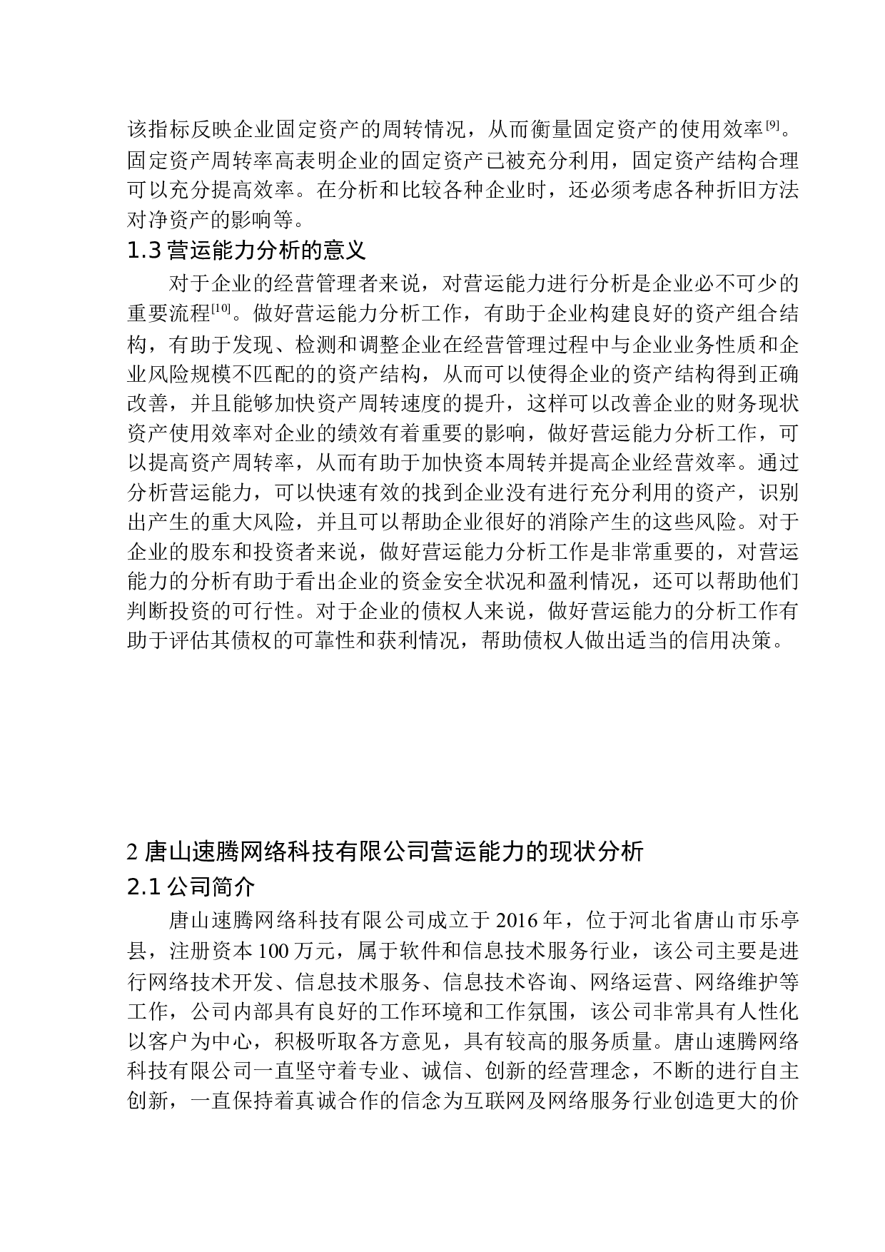 唐山速腾网络科技有限公司营运能力分析-9284字.docx 第6页