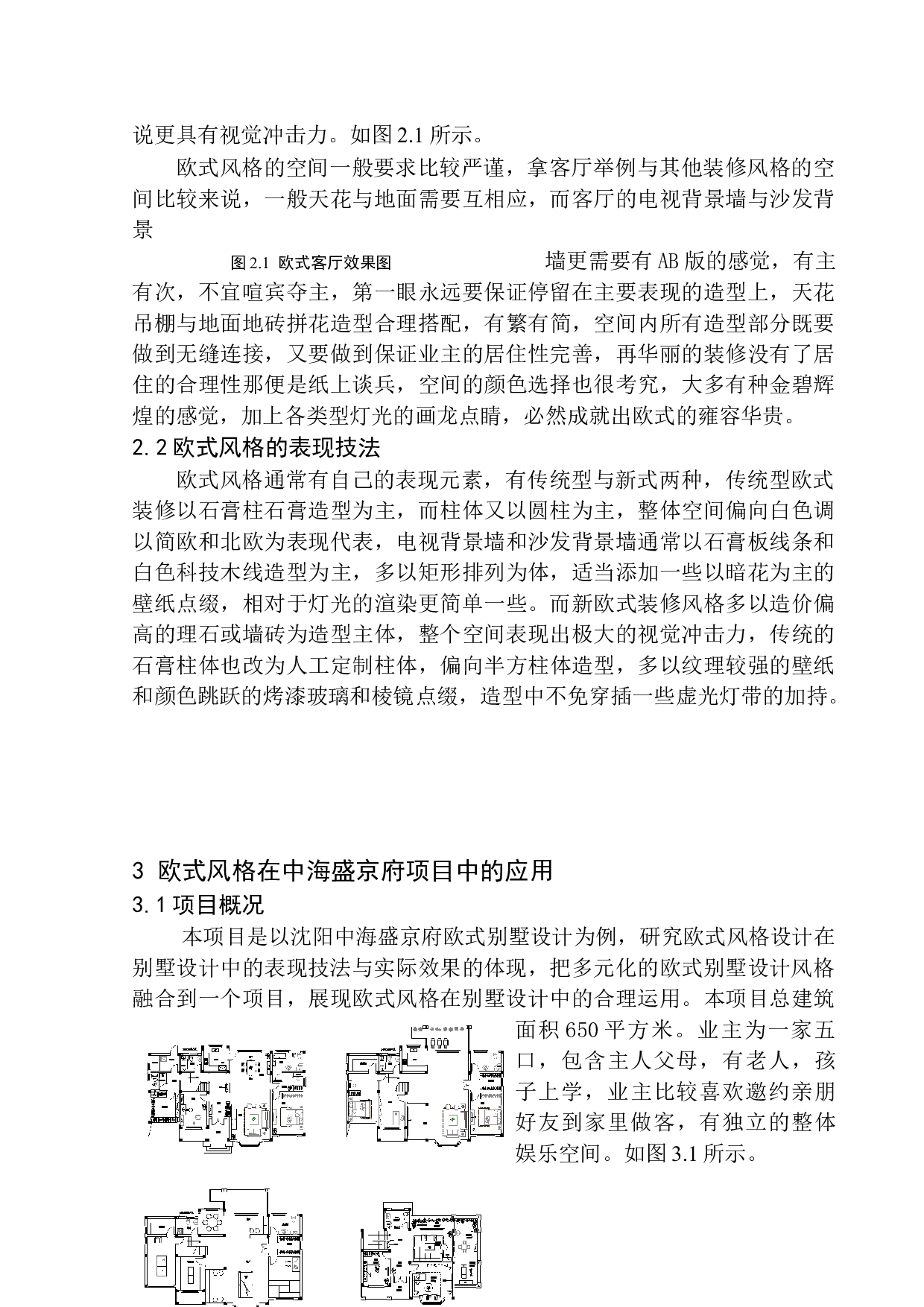 沈阳中海盛京府欧式风格别墅室内设计-5841字.docx 第6页