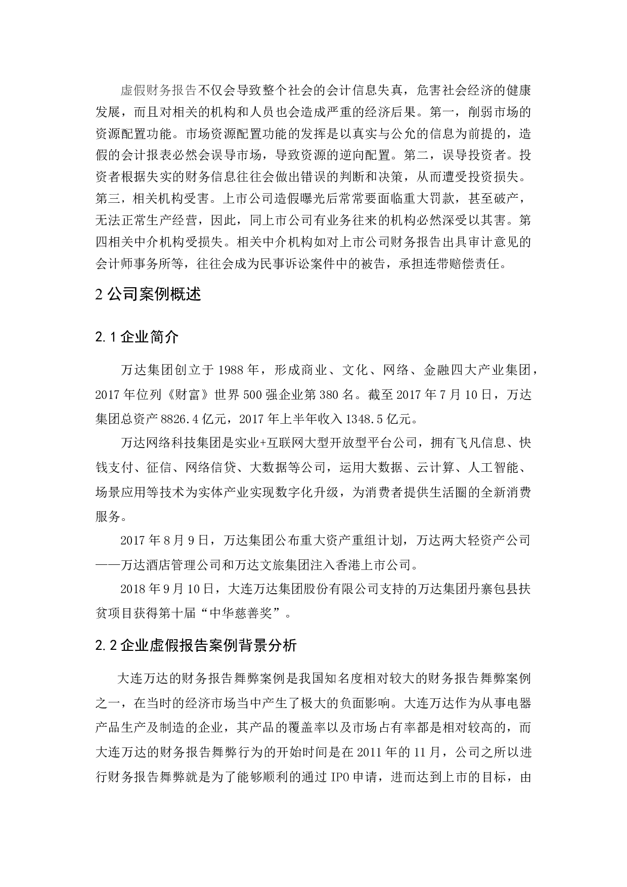 上市公司虚假财务报告的危害&mdash;&mdash;以大连万达集团股份有限公司为例.doc-10129字.docx 第7页
