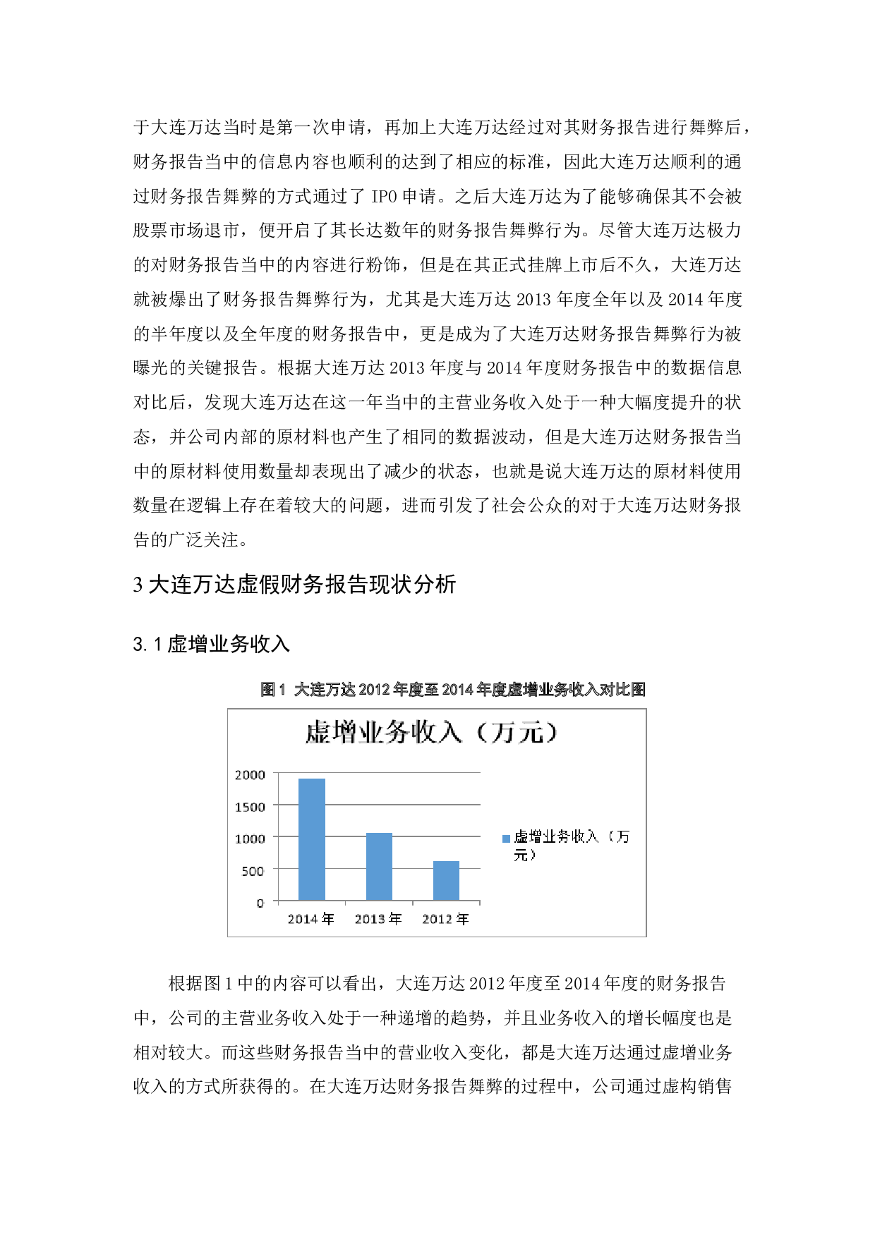 上市公司虚假财务报告的危害&mdash;&mdash;以大连万达集团股份有限公司为例.doc-10129字.docx 第8页