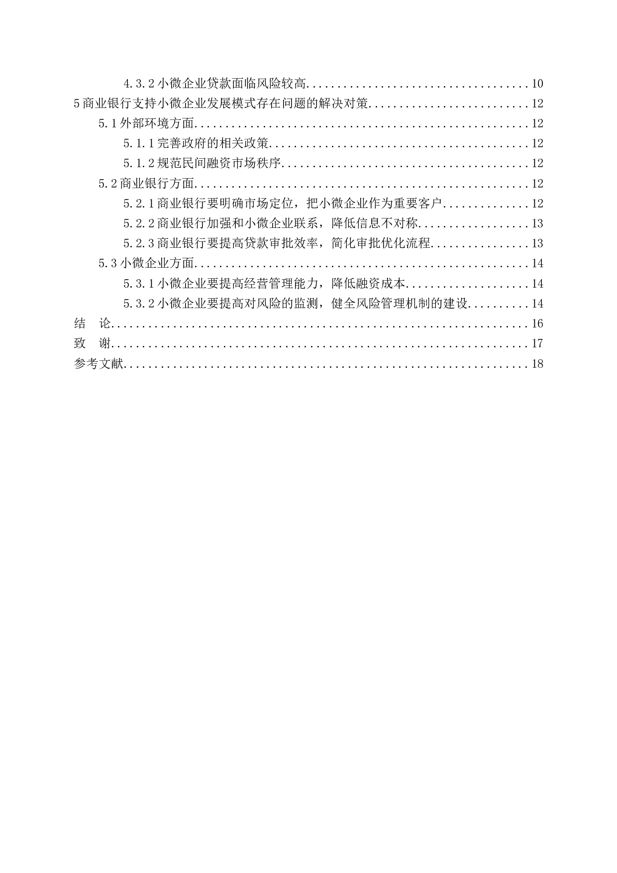 商业银行支持小微企业发展模式探析-13013字.docx 第4页