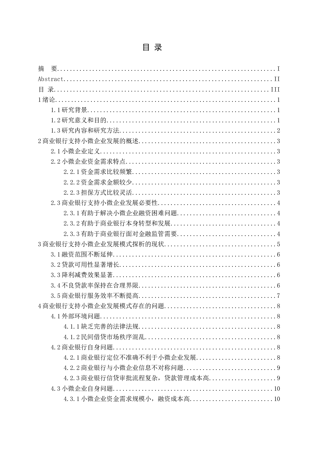 商业银行支持小微企业发展模式探析-13013字.docx 第3页