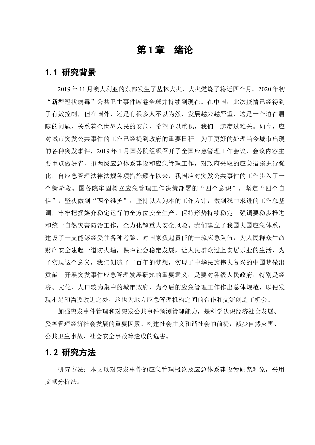 突发事件的应急管理概论及应急体系建设-13147字.docx 第6页