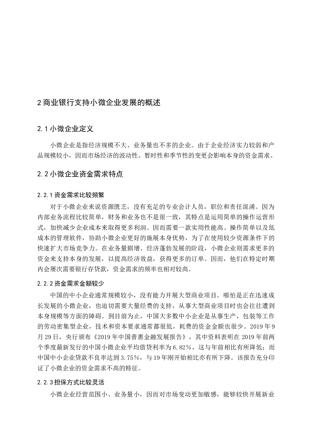 商业银行支持小微企业发展模式探析-13013字.docx 第7页