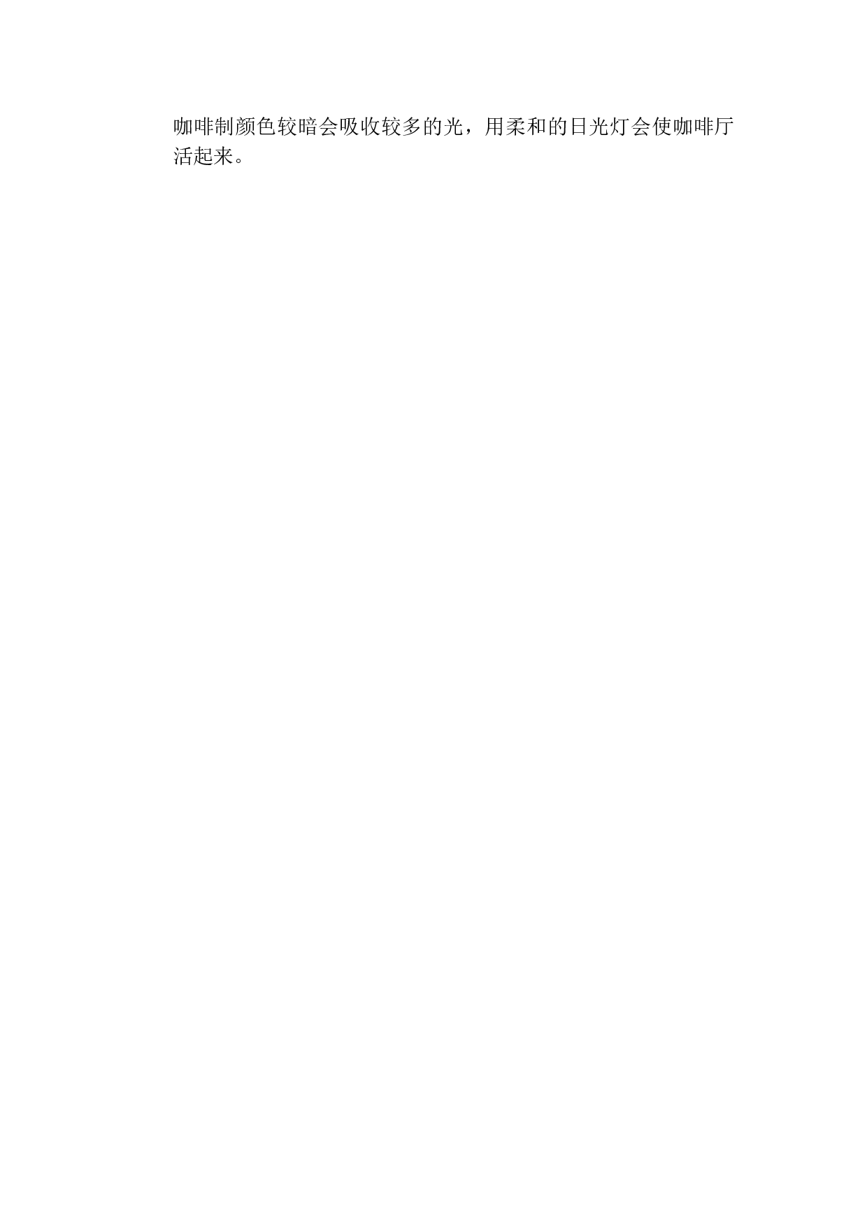 沈阳云上&middot;新概念咖啡厅室内设计-5582字.docx 第6页