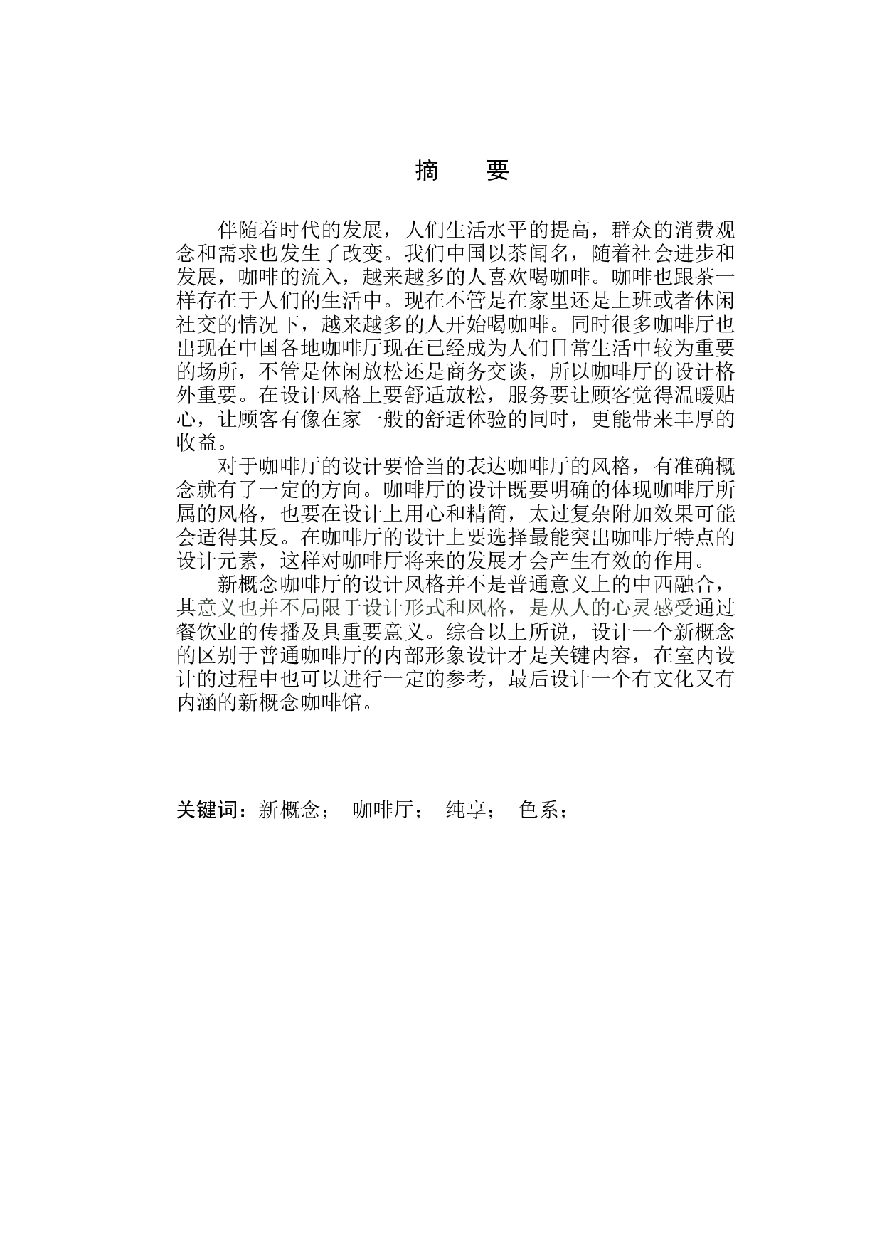 沈阳云上&middot;新概念咖啡厅室内设计-5582字.docx 第2页