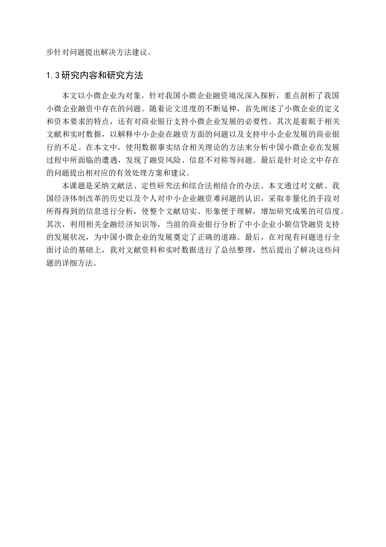 商业银行支持小微企业发展模式探析-13013字.docx 第6页